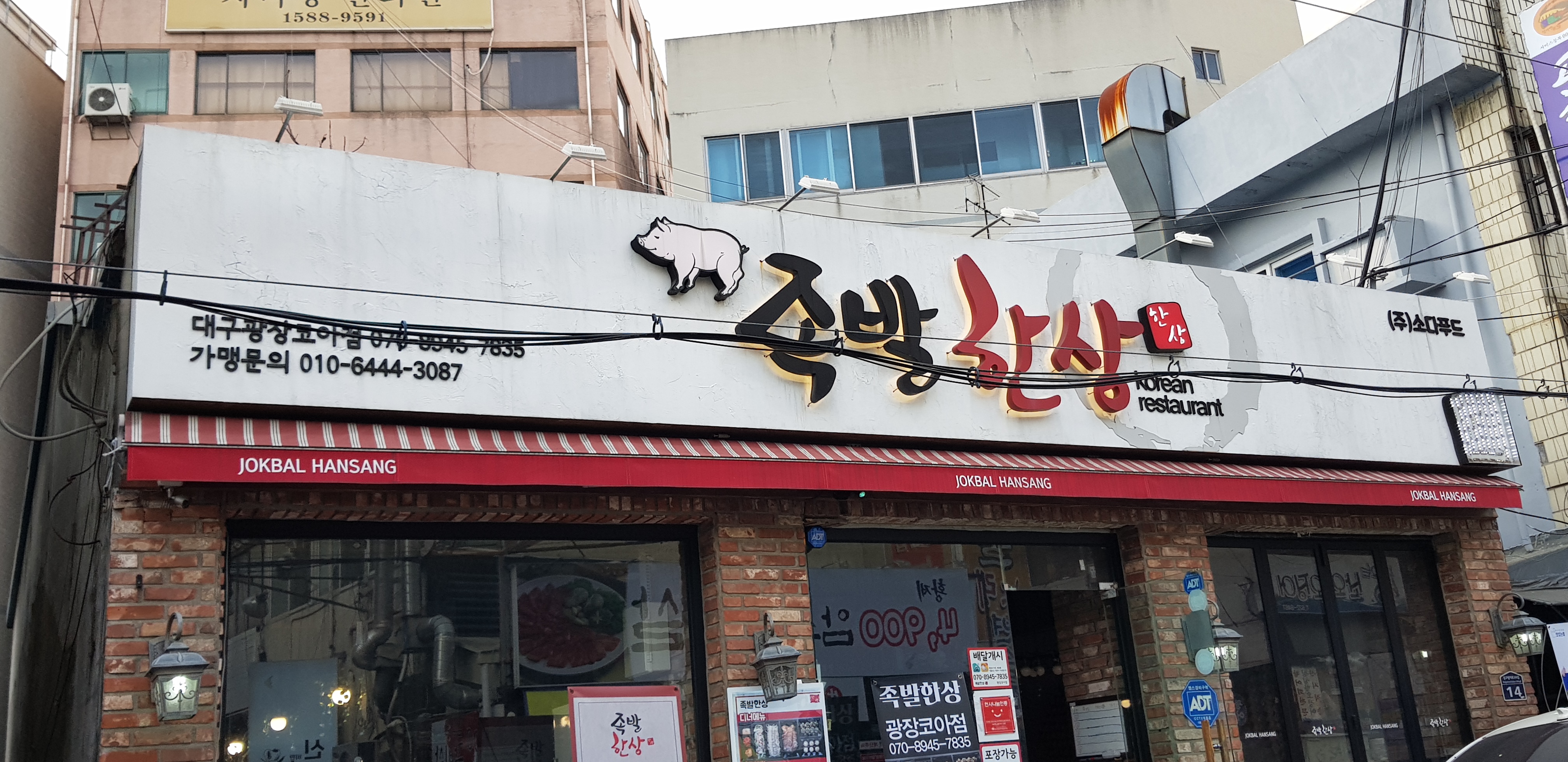 족발한상 대구광장코아점