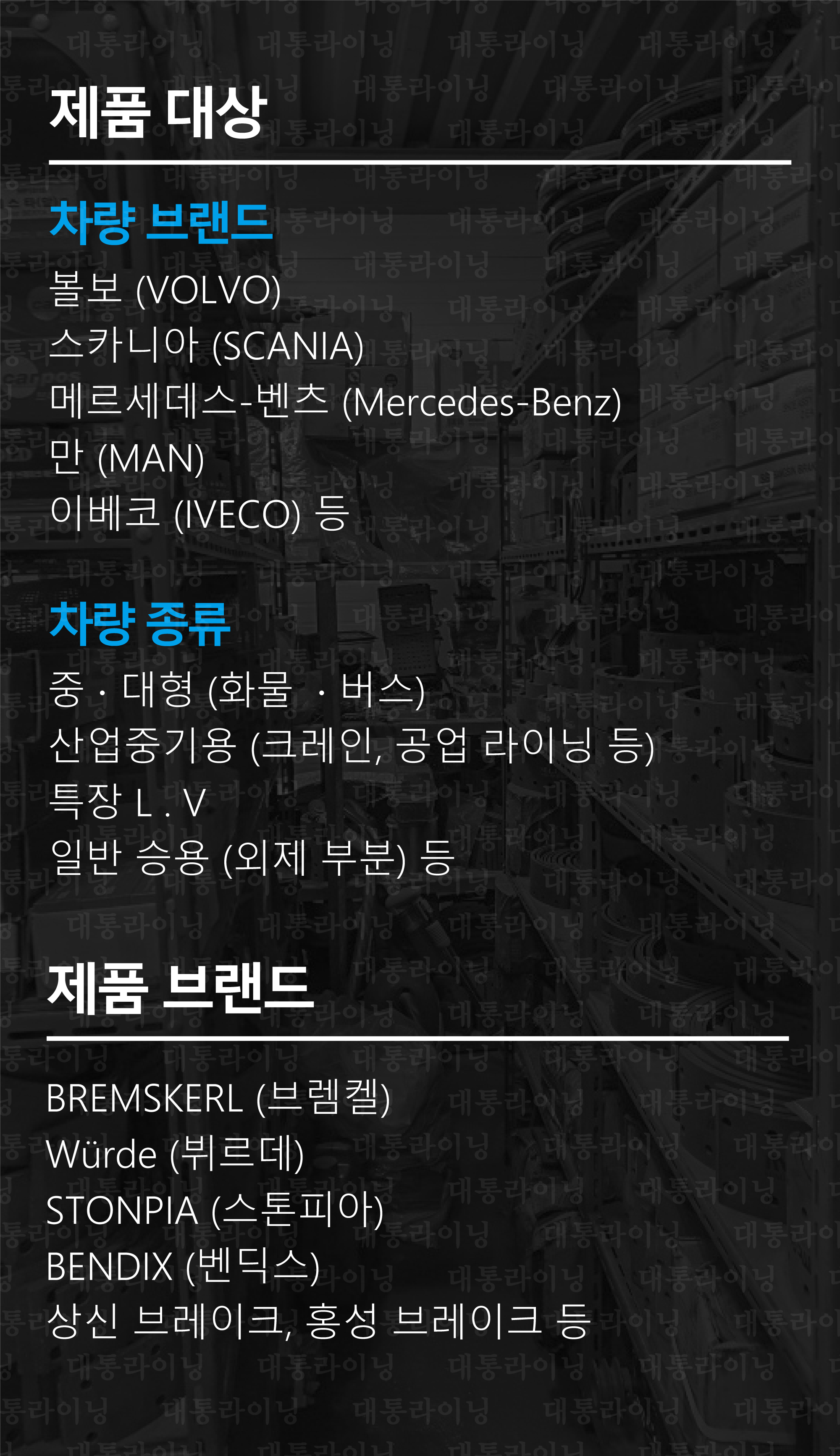 대통라이닝