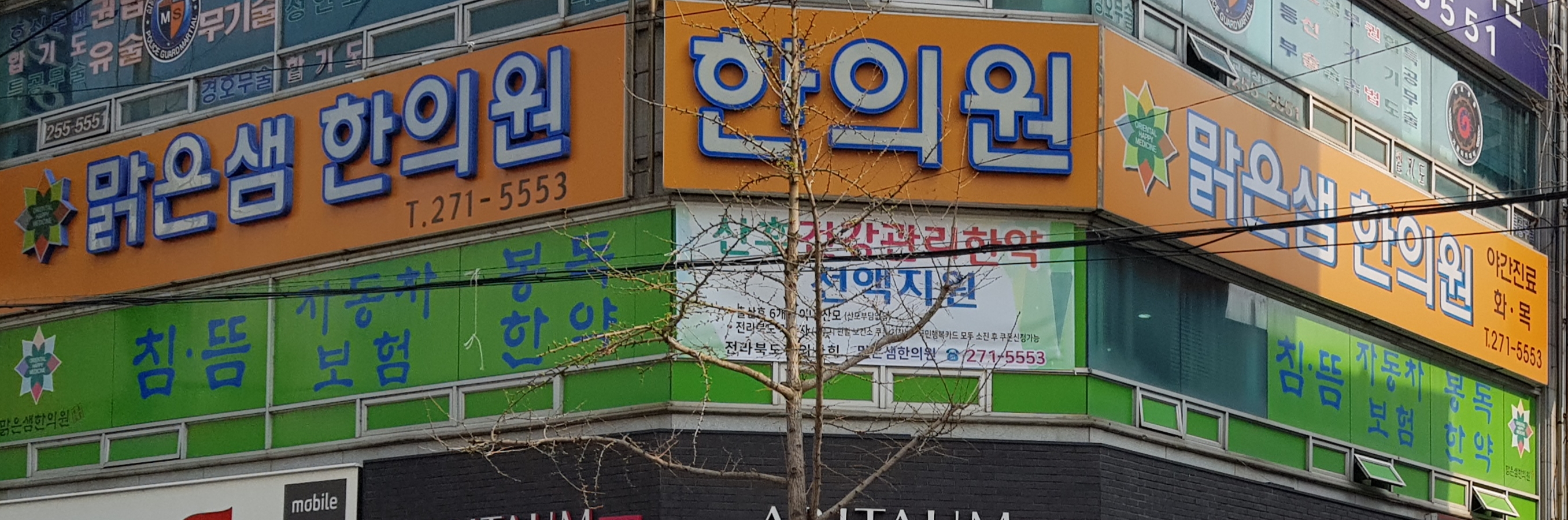 맑은샘한의원