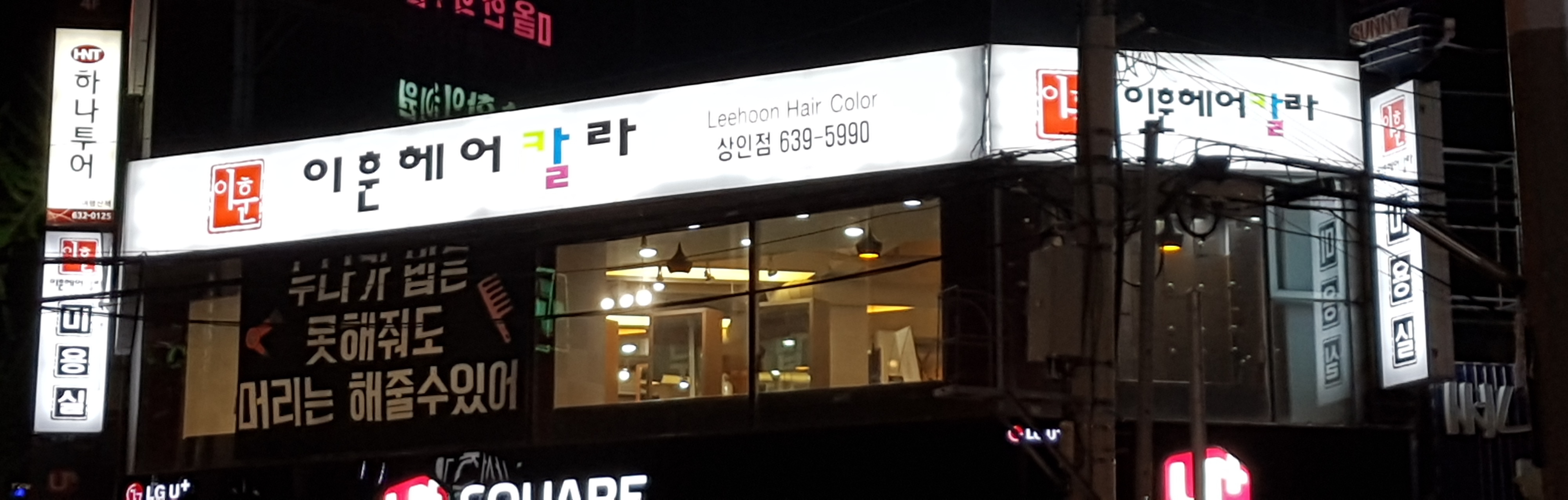 이훈헤어칼라 대구상인점