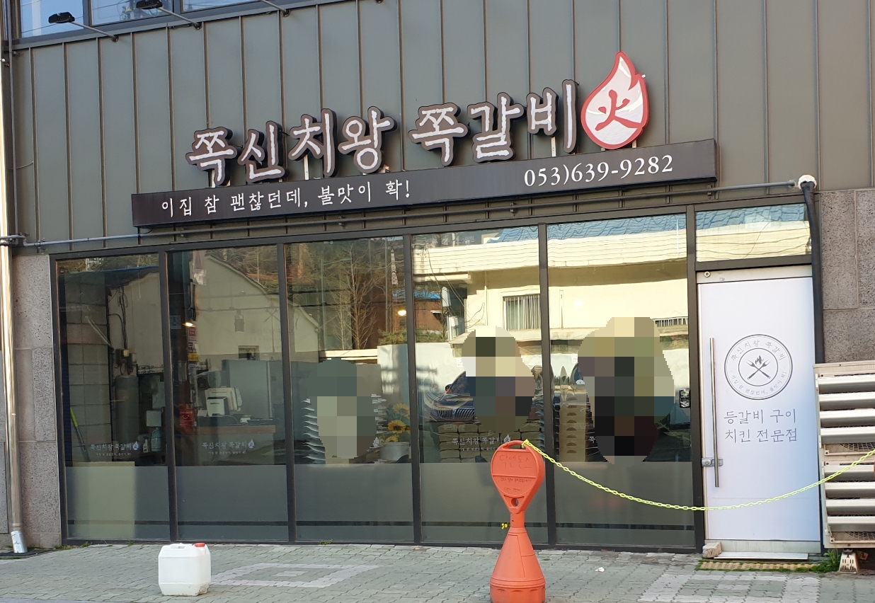 쪽신치왕 쪽갈비