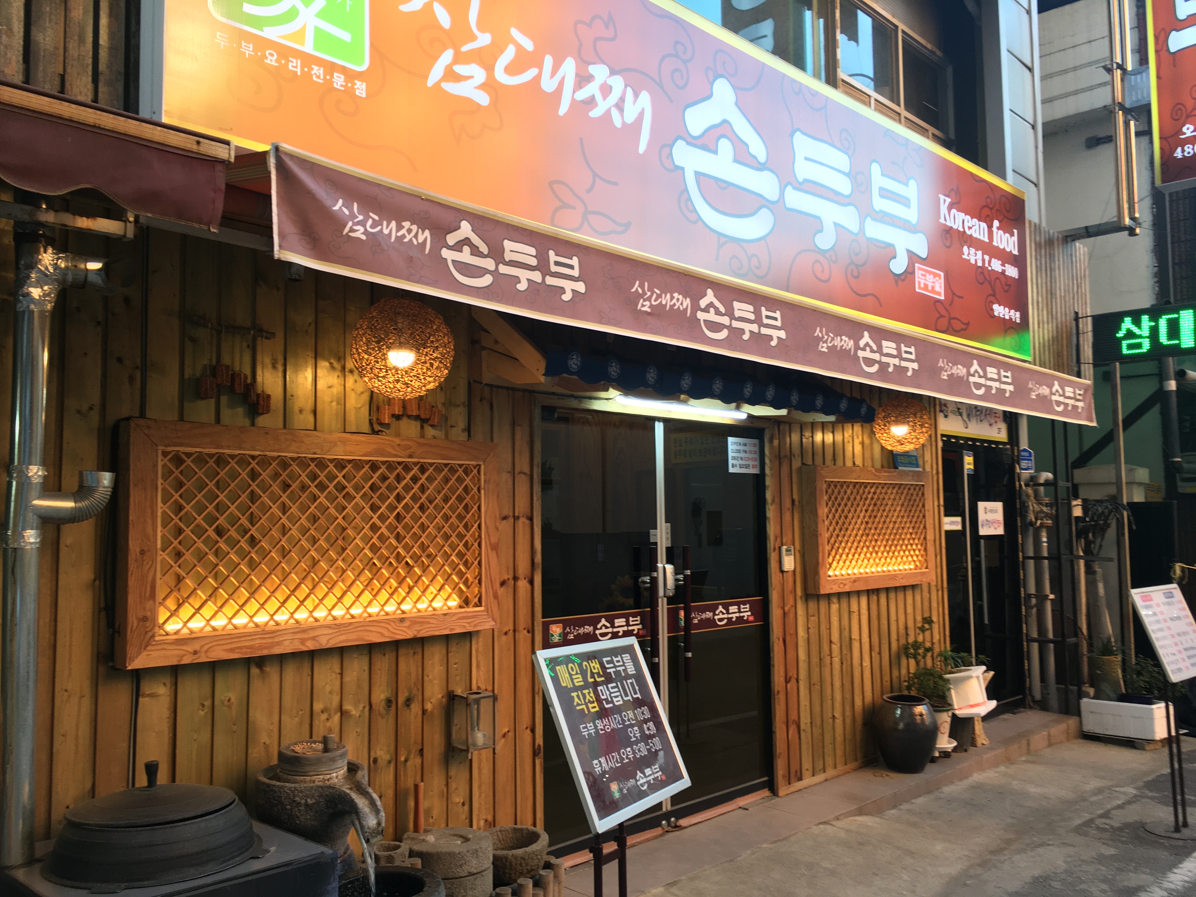 삼대째손두부2