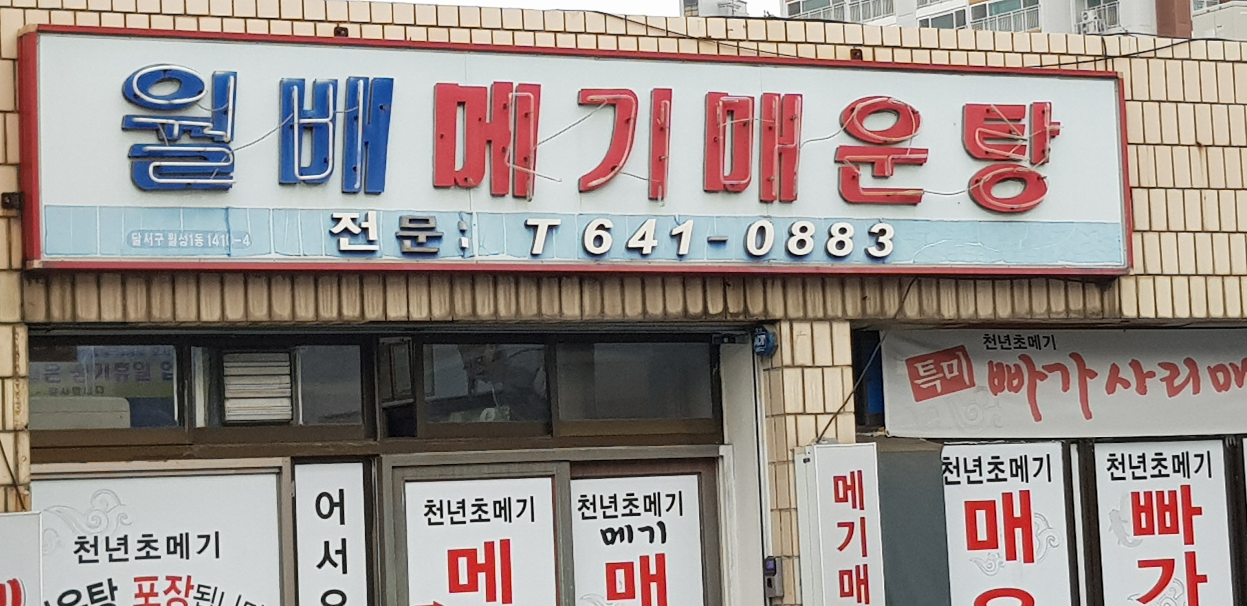 월배메기매운탕