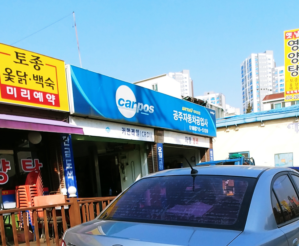 공주자동차정비공업사