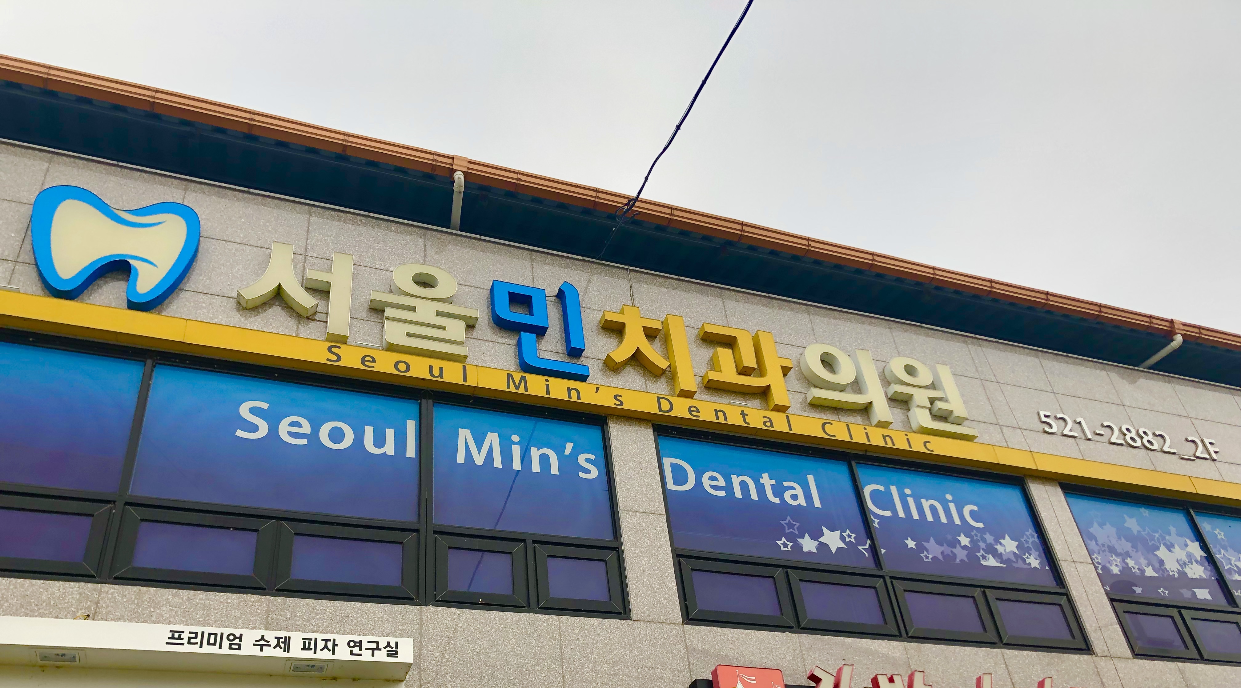 서울민치과의원