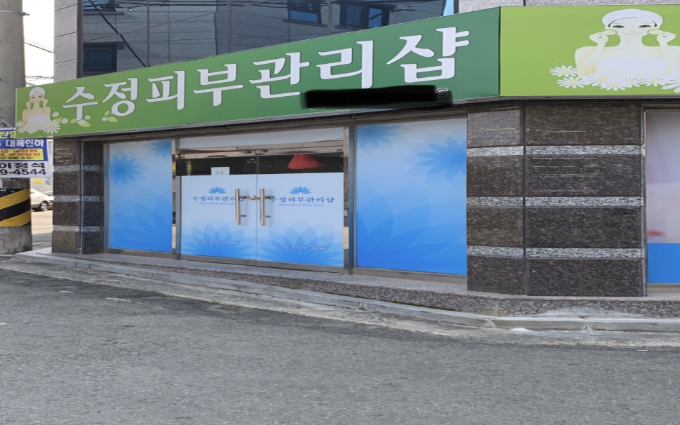 수정피부관리샵