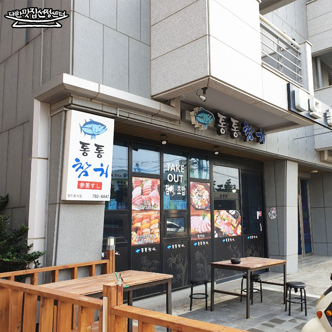 통통참치 제주모슬포항본점