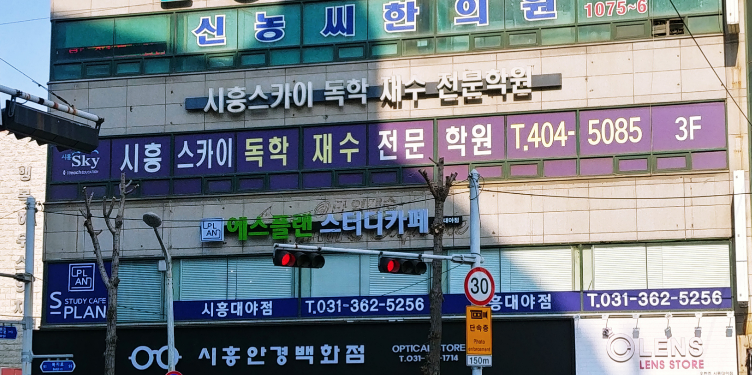 시흥스카이독학재수학원