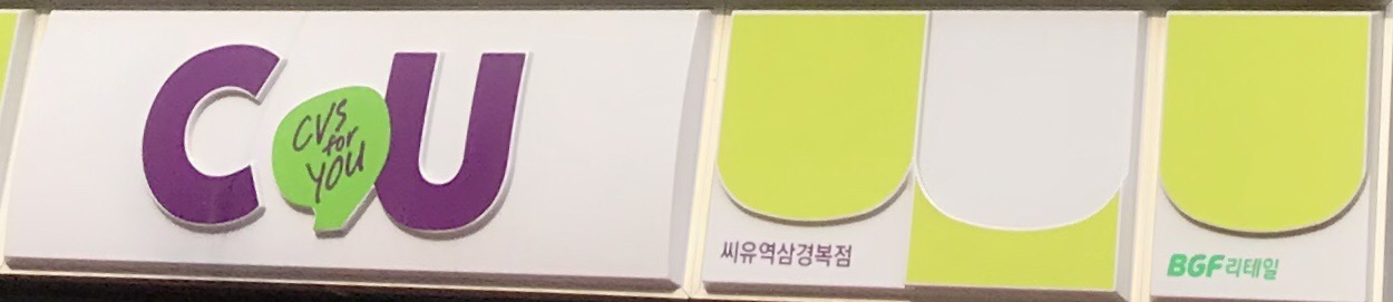 CU 역삼경복점