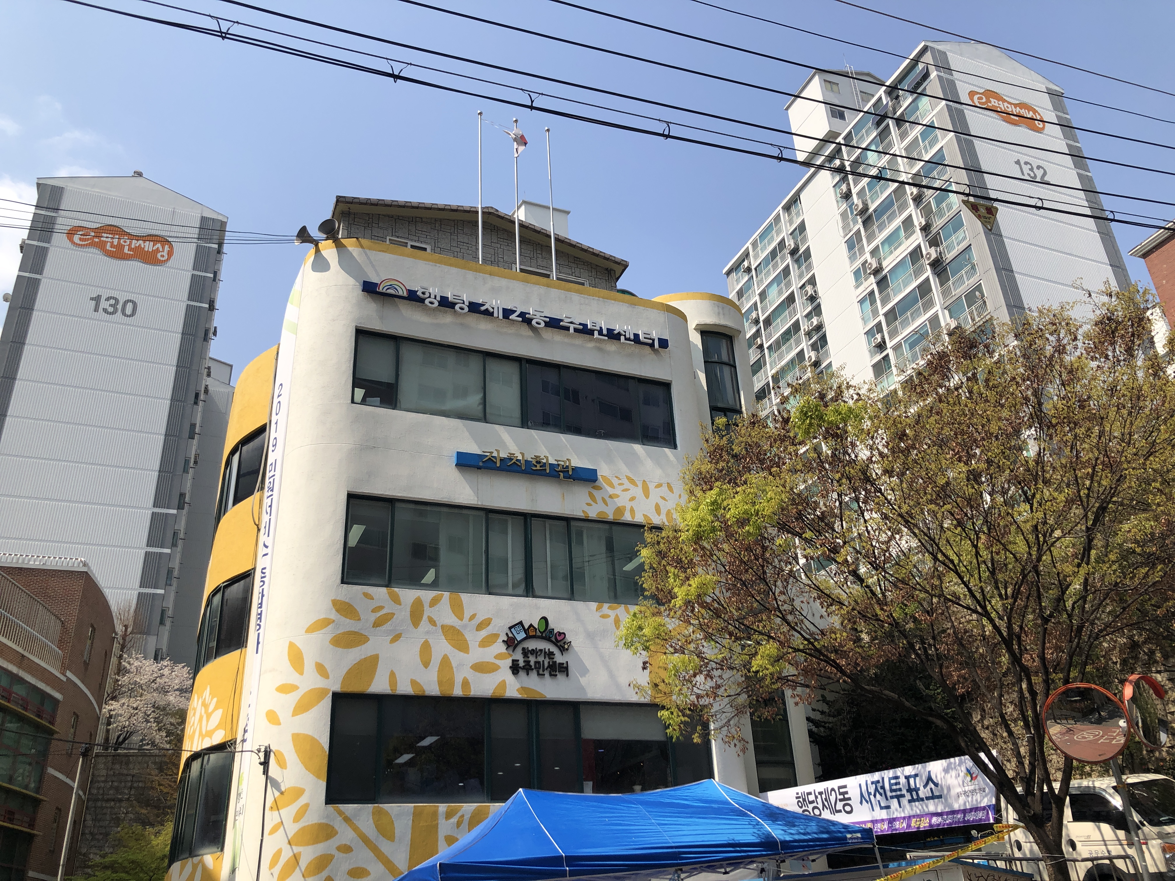 행당2동 주민센터