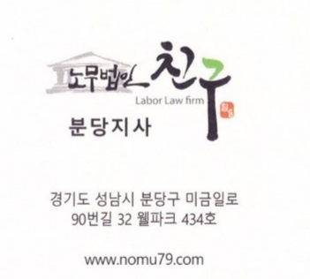 노무법인친구 분당지사