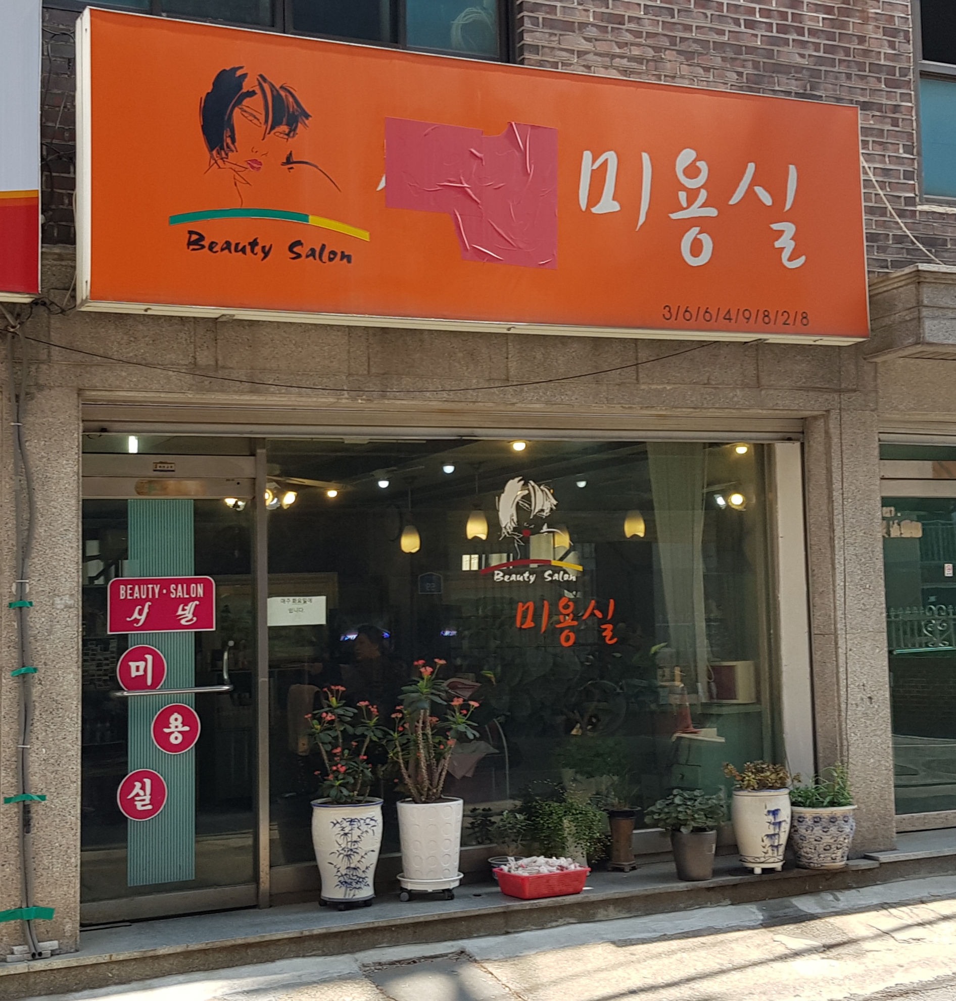 수아미용실