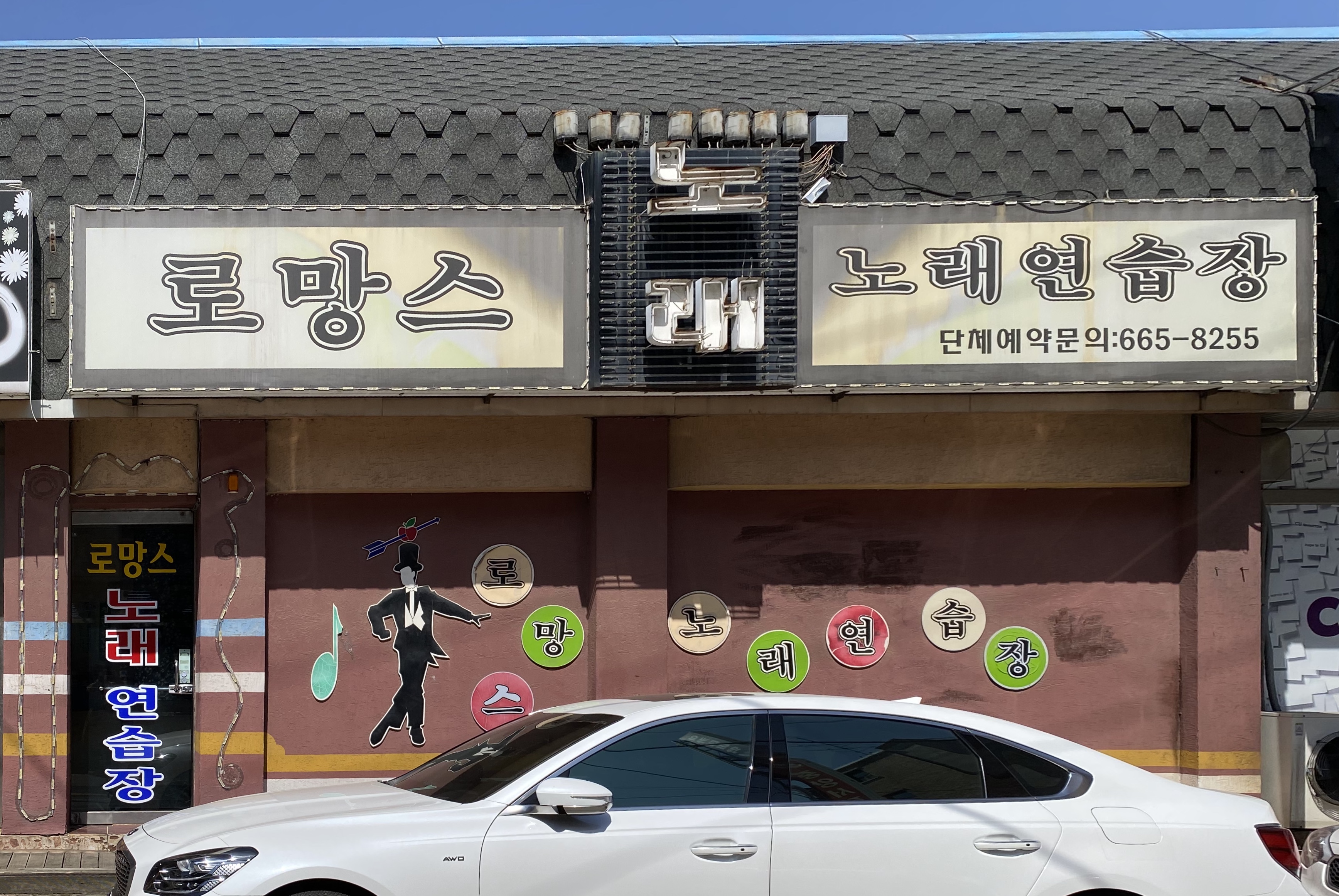 로망스노래연습장