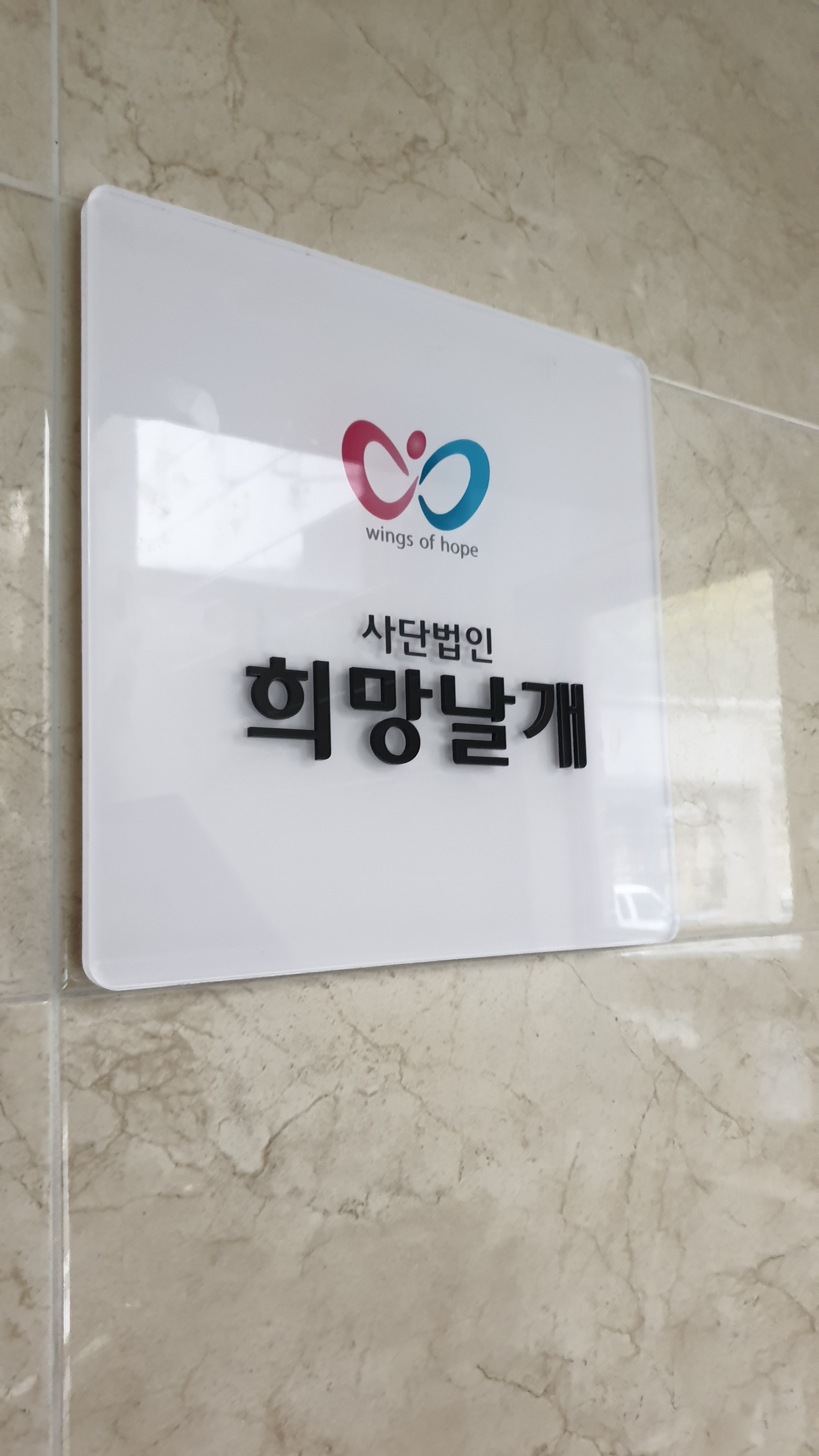 사단법인 희망날개