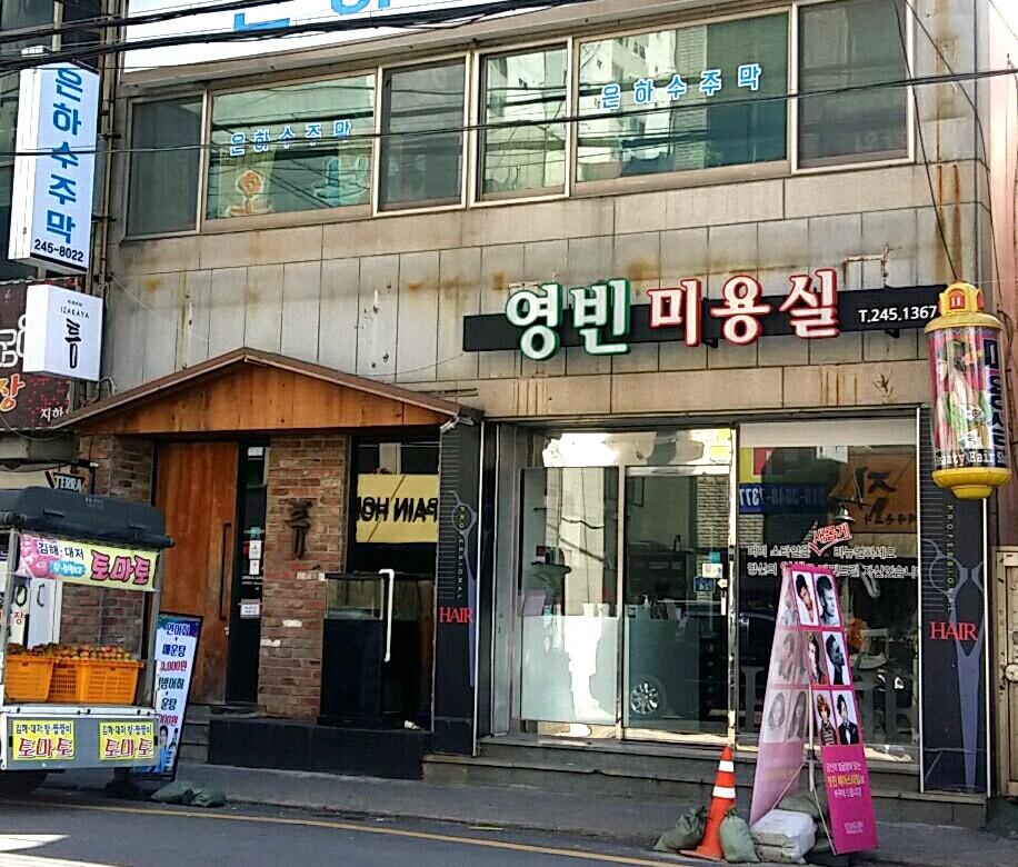 영빈미용실