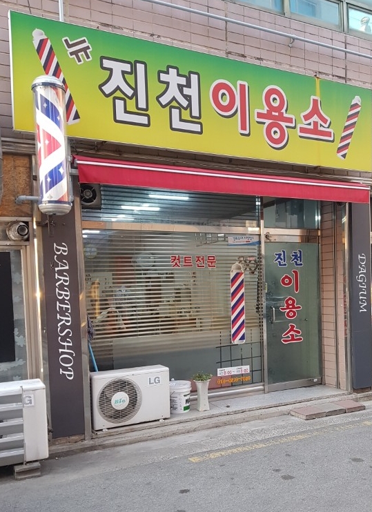 뉴진천이용소