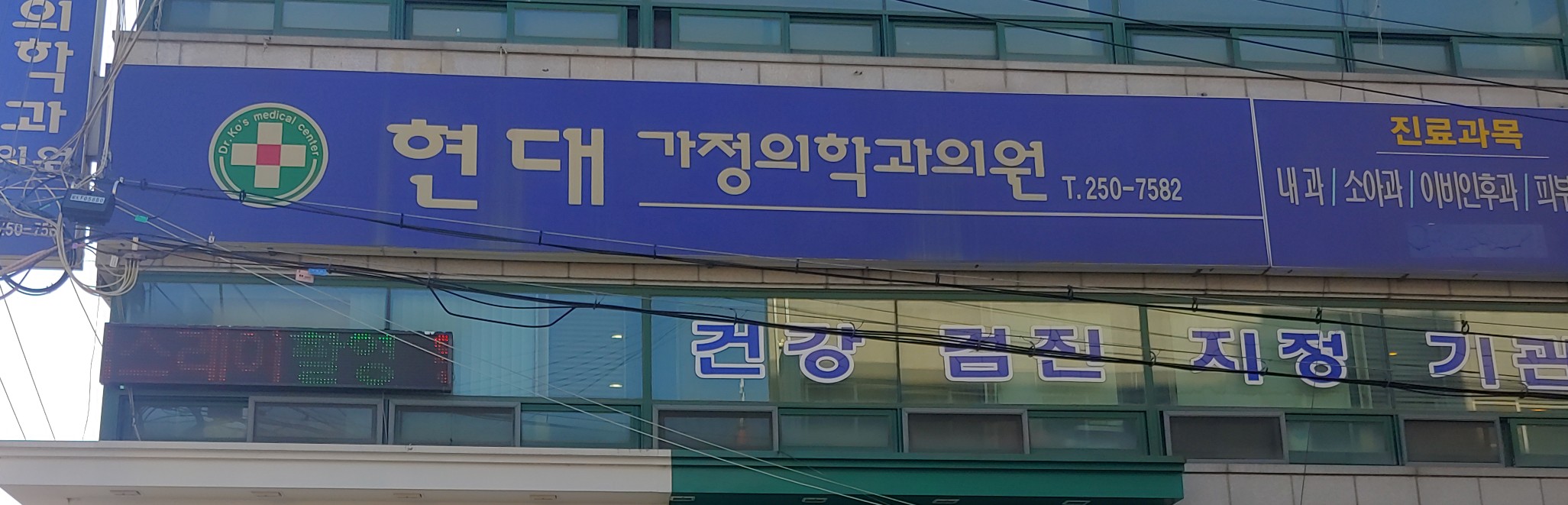 현대가정의학과의원