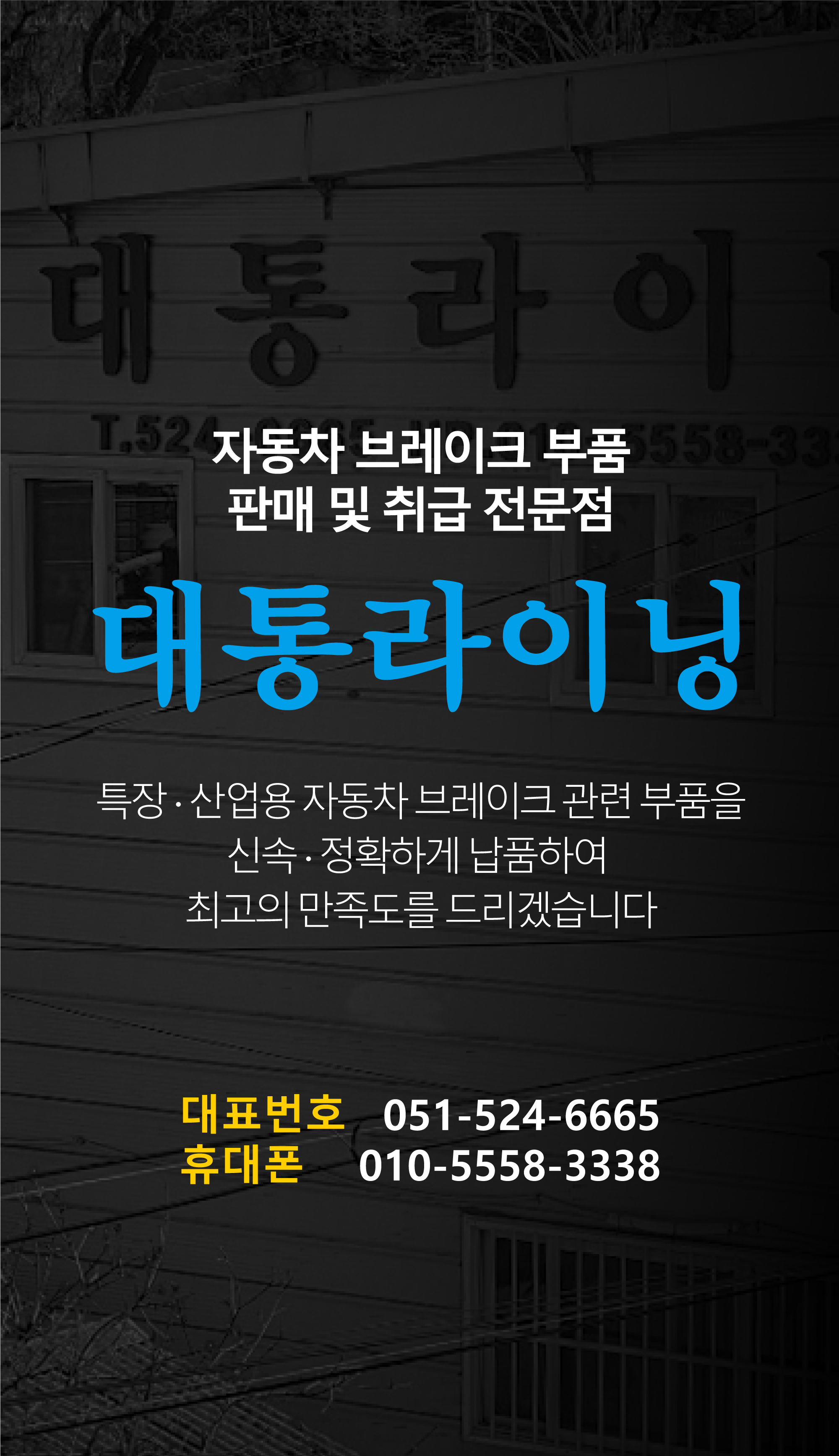 대통라이닝