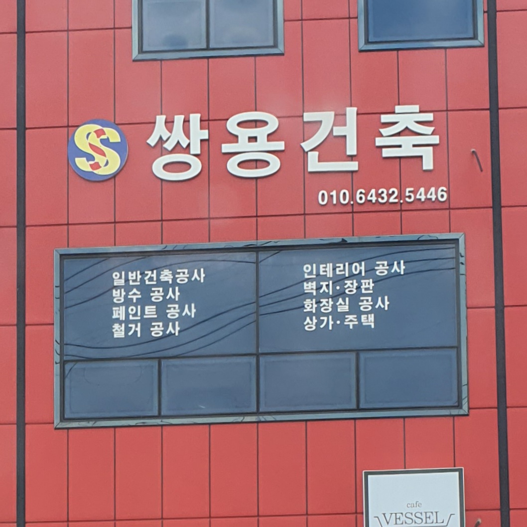쌍용건축