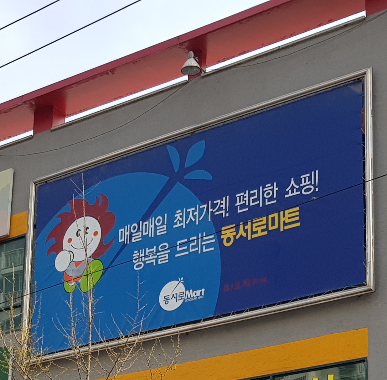 동서로킹마트