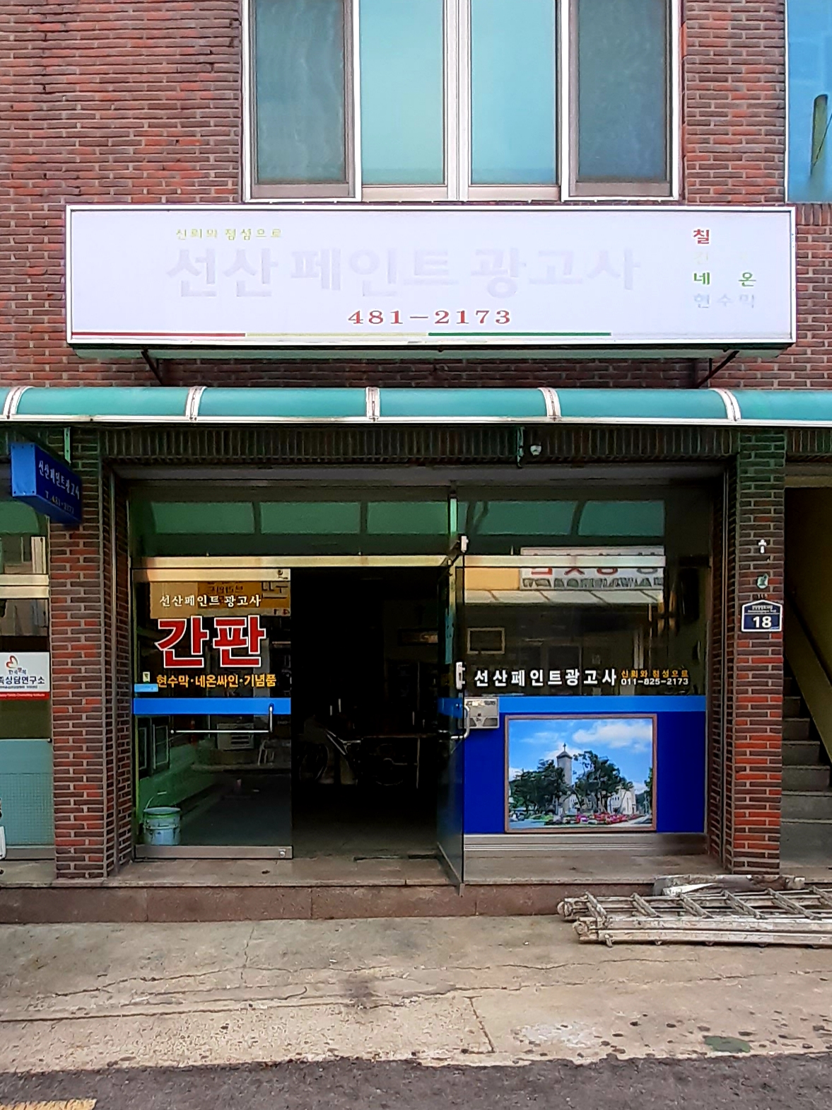 선산페인트광고사