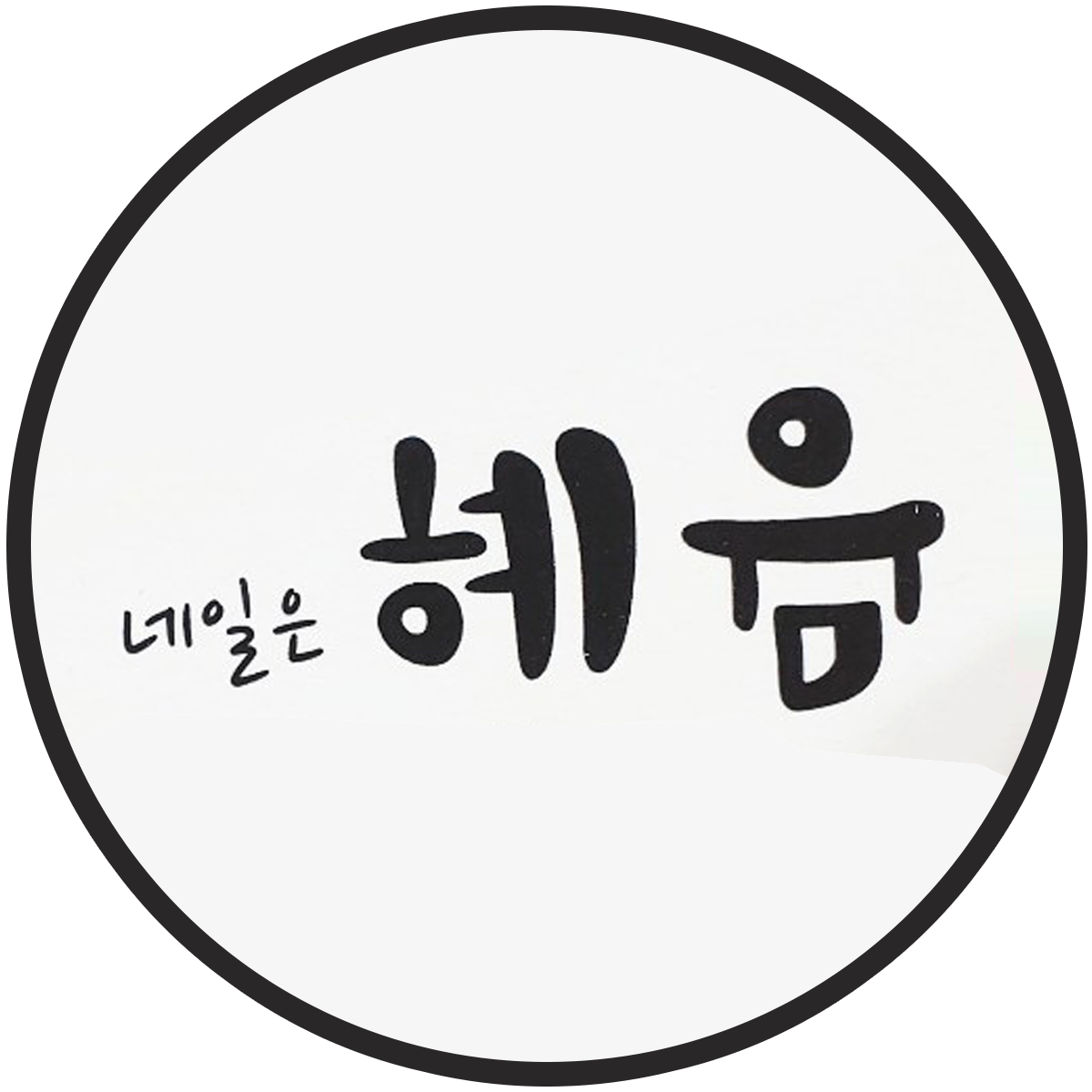 네일은 혜윰