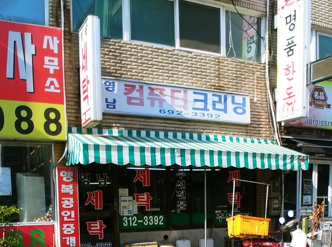 영남세탁소