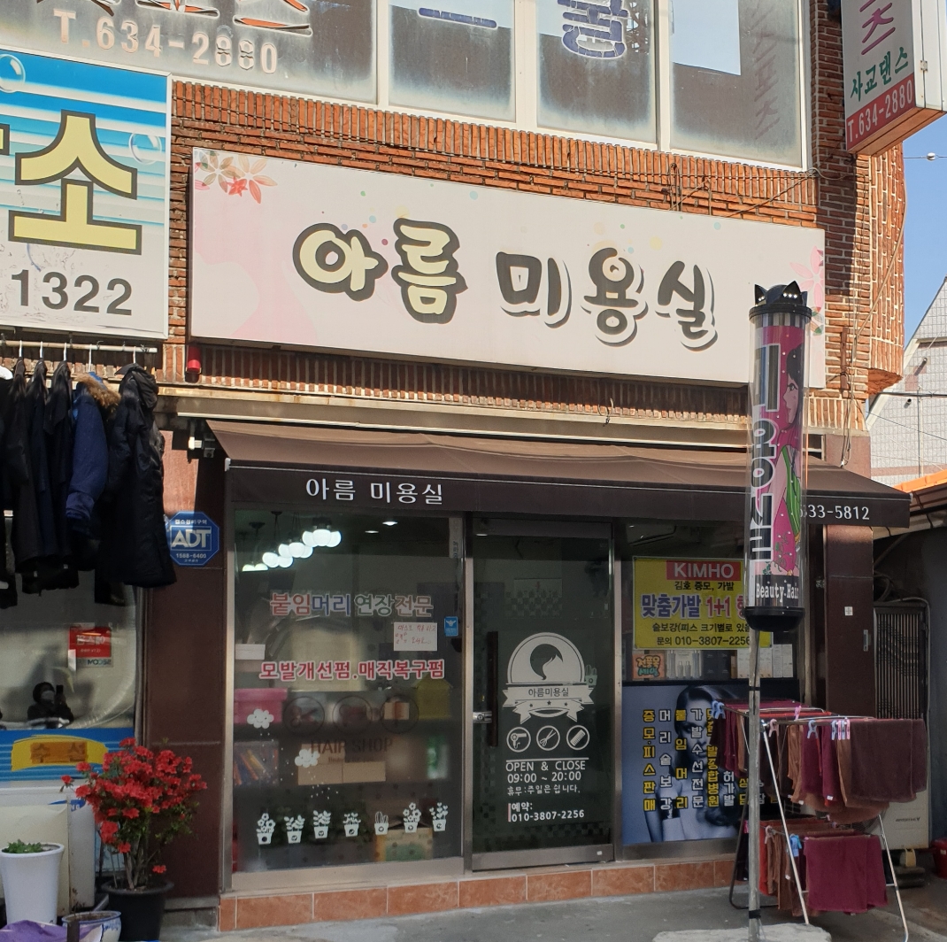아름미용실