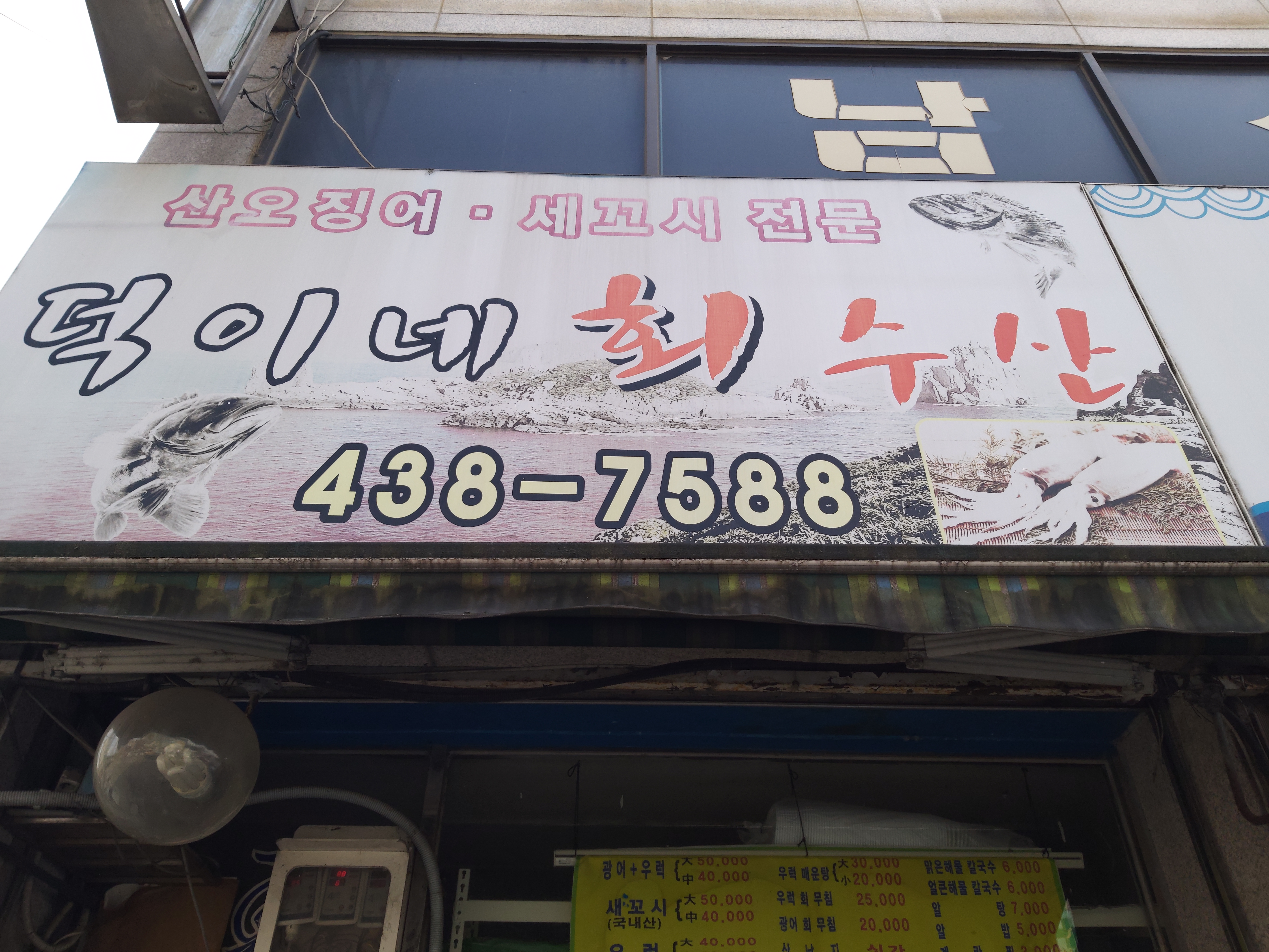 덕이네회수산