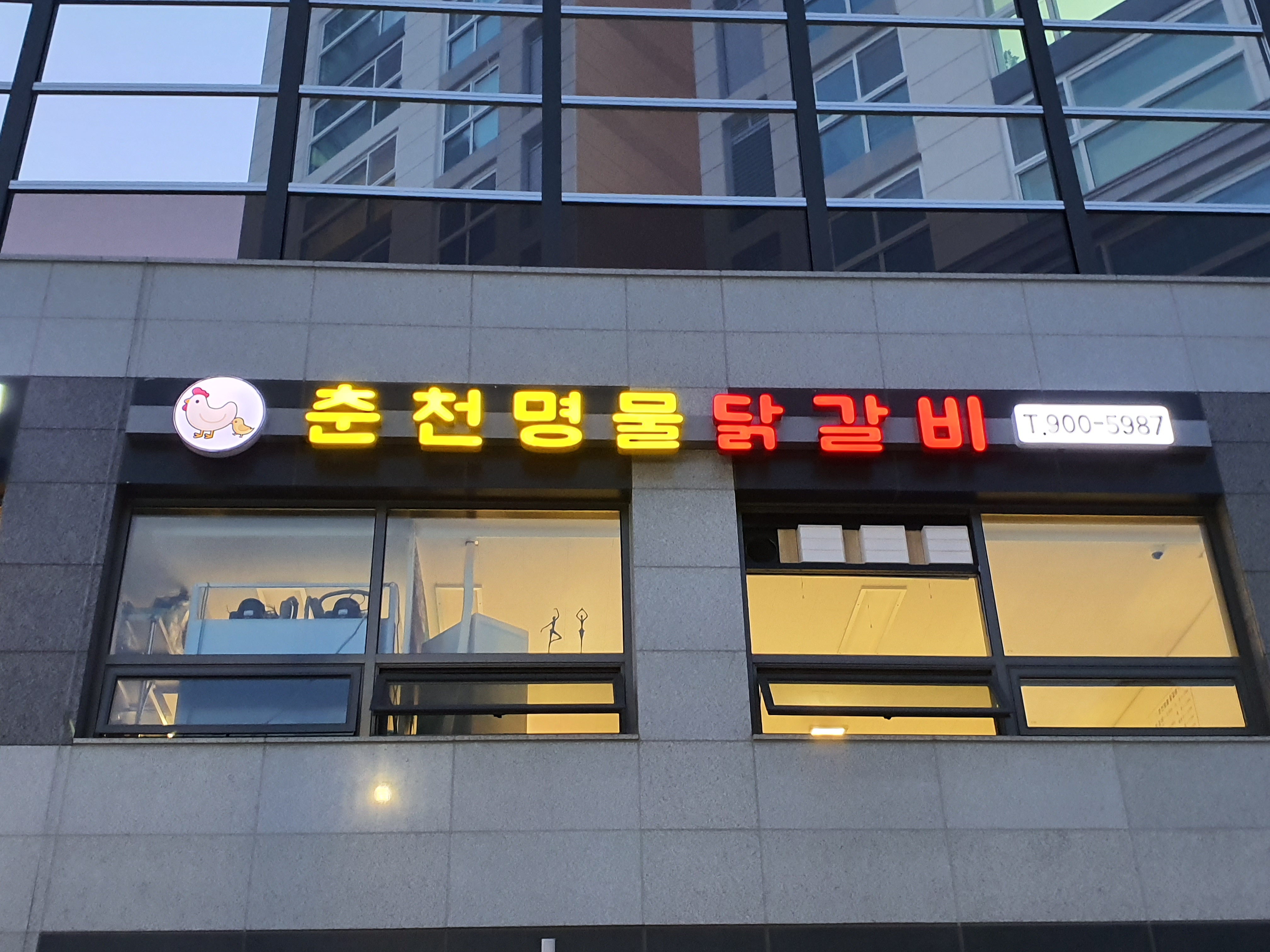 춘천명물닭갈비