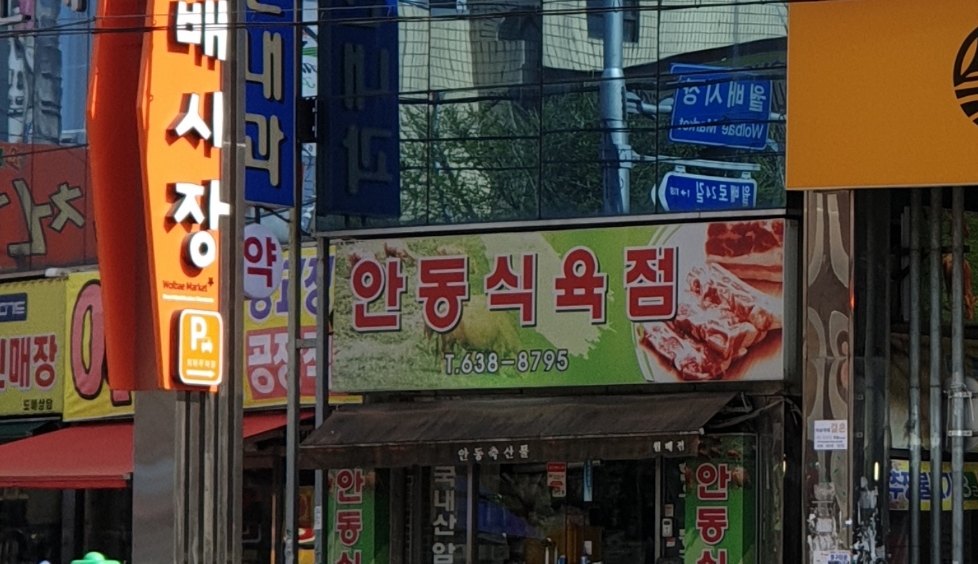 안동식육점
