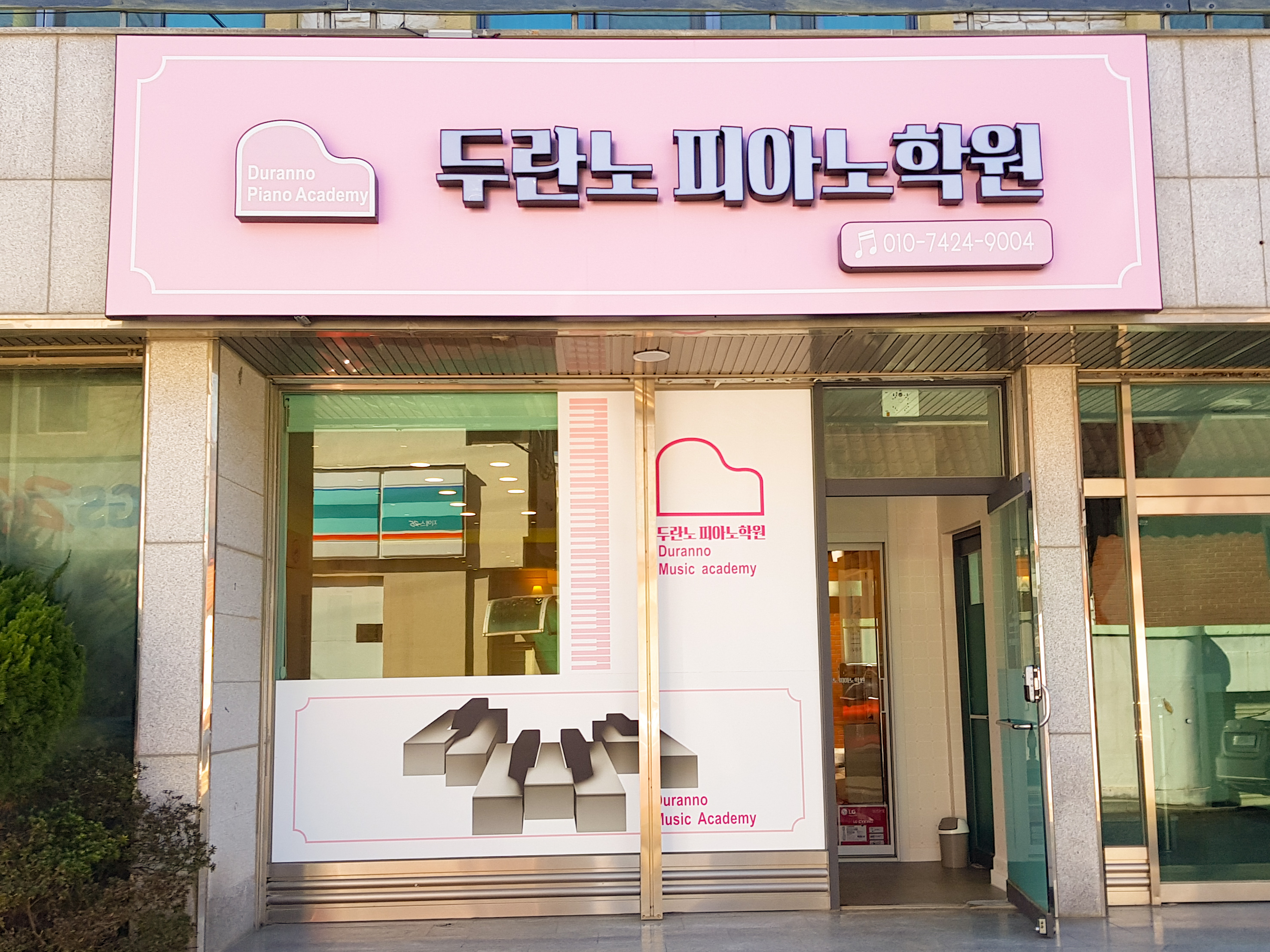 두란노피아노학원