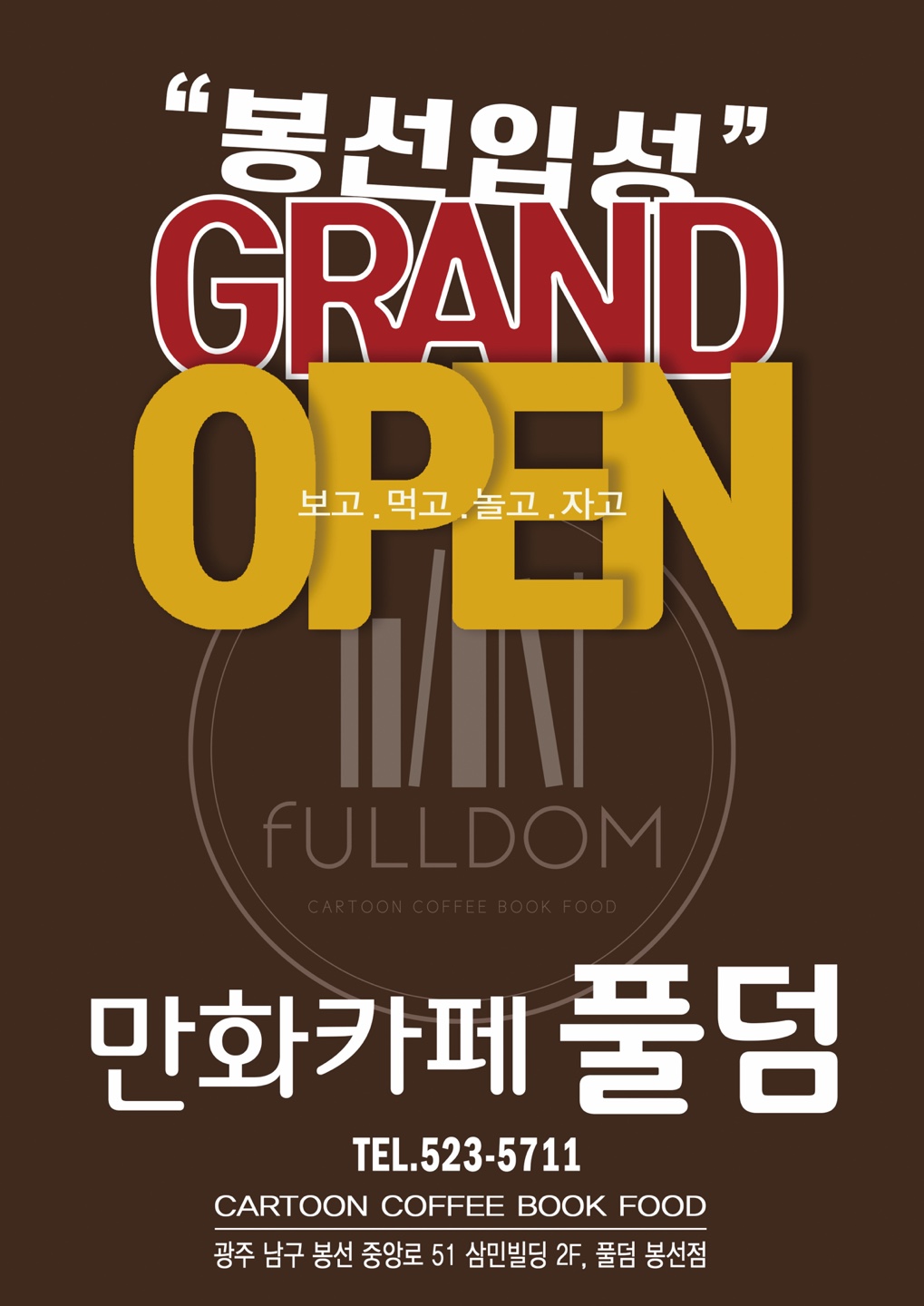 풀덤 봉선점