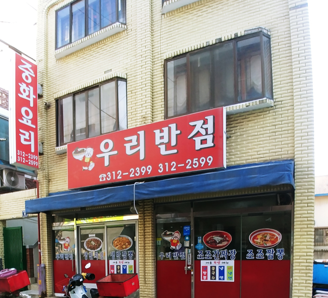 우리반점