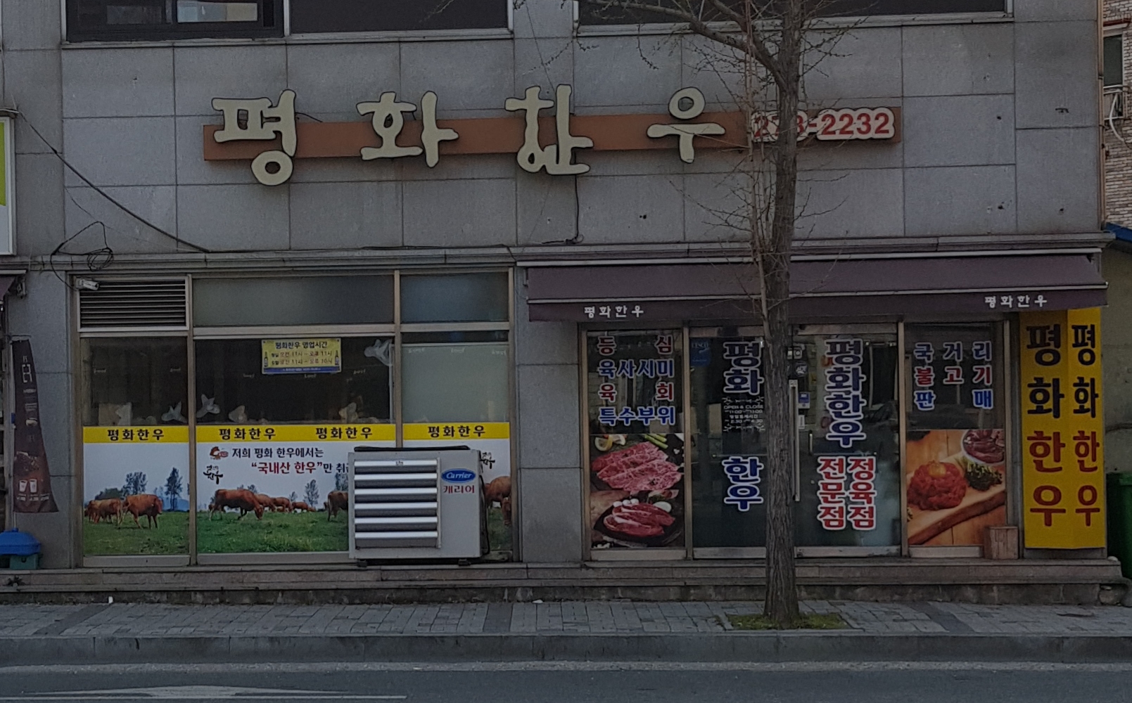 평화한우전문점