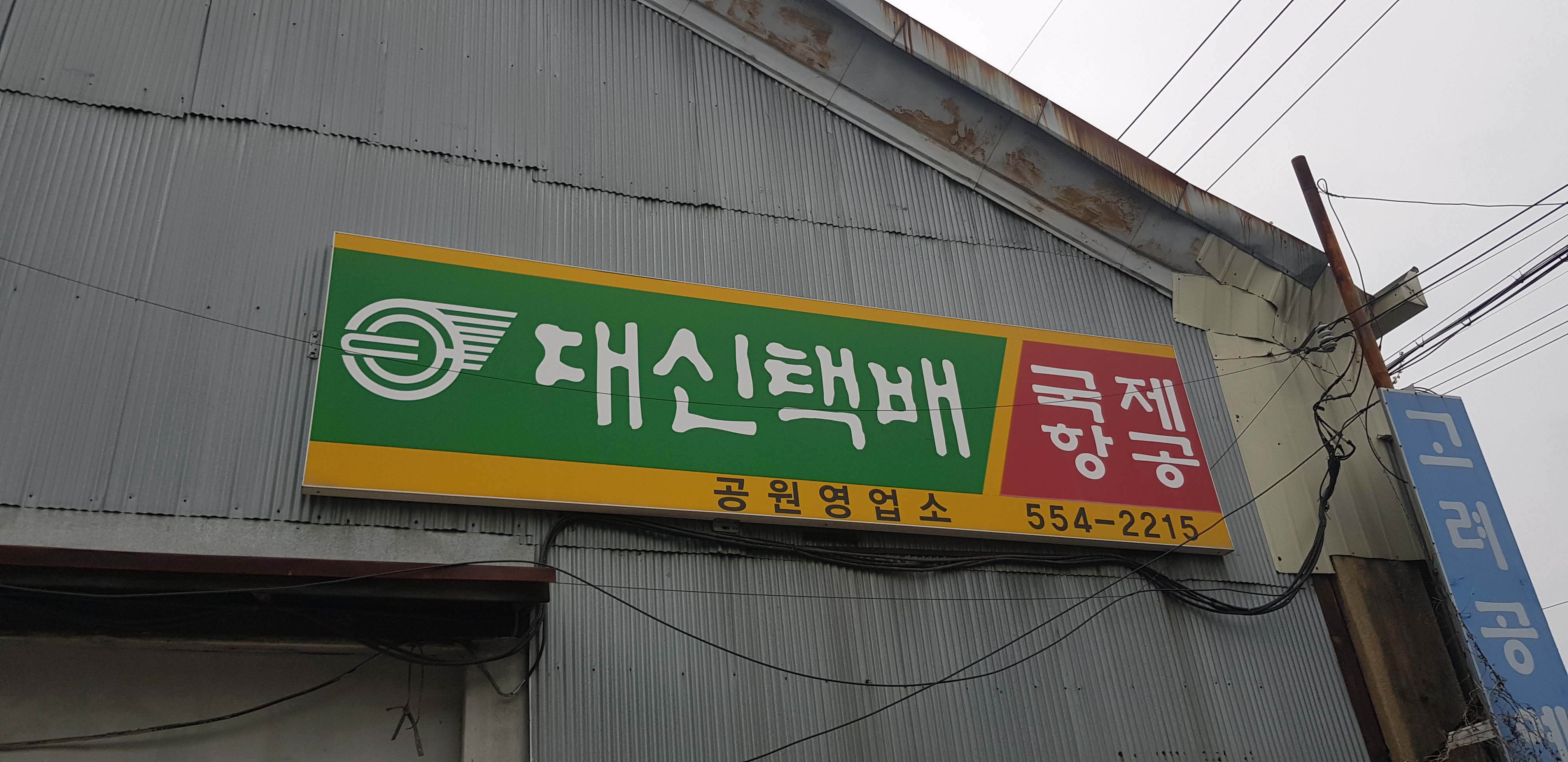 대신택배 대구공원점