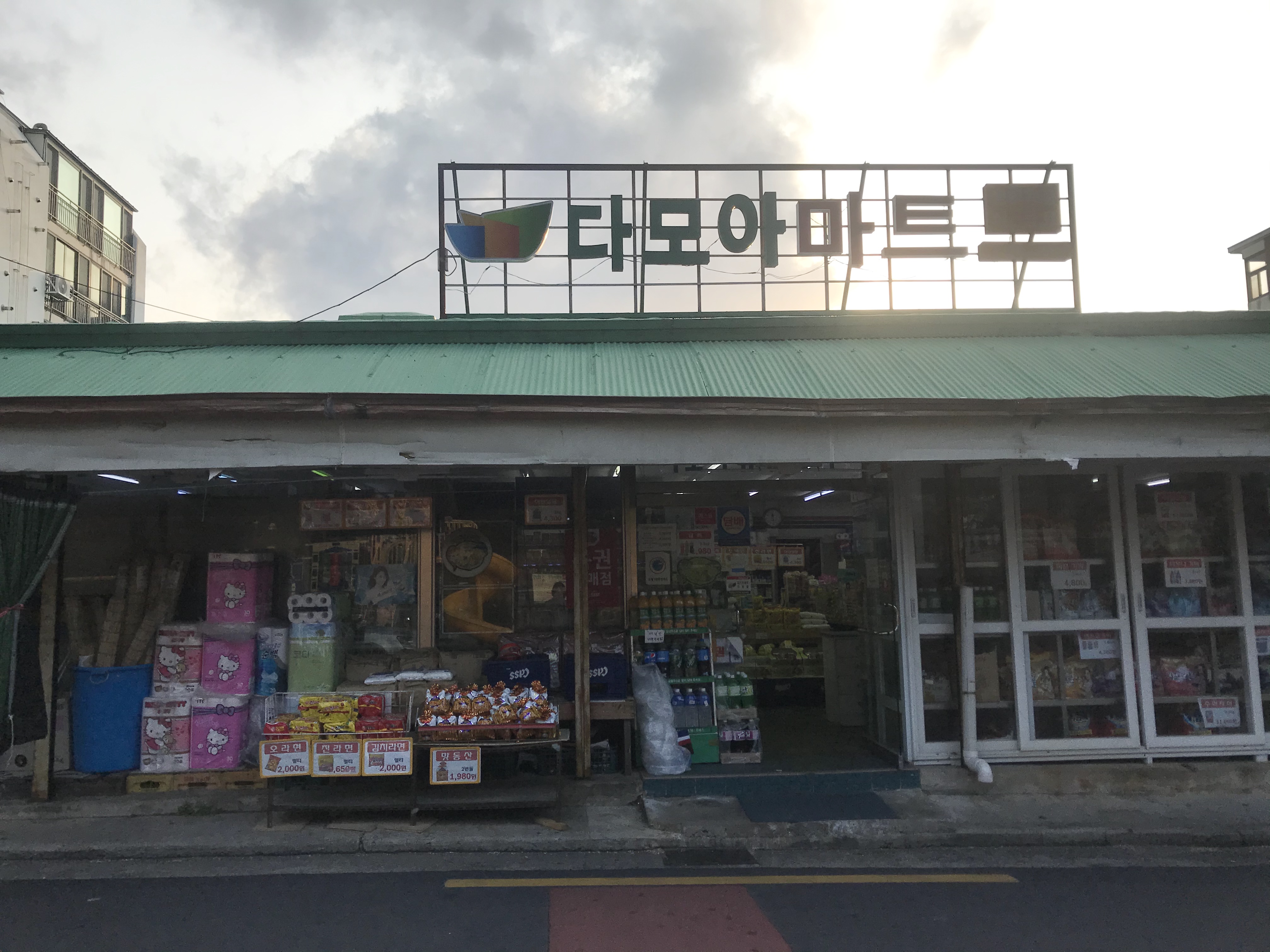 다모아마트