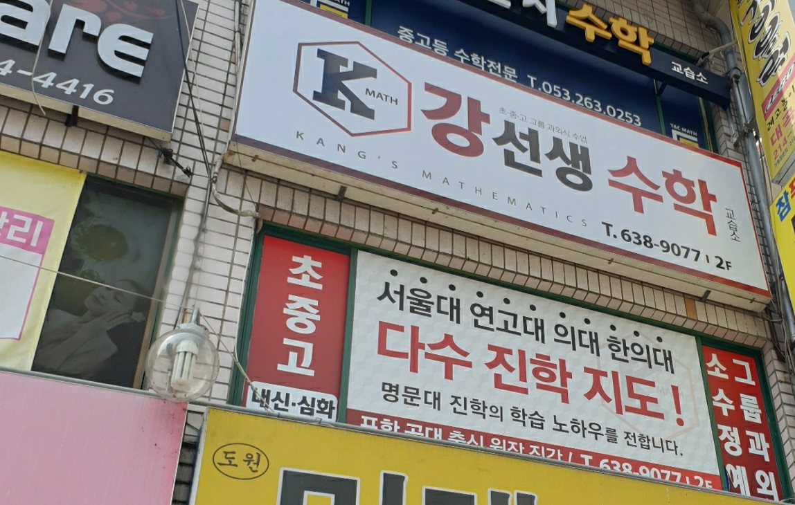 강선생수학교습소