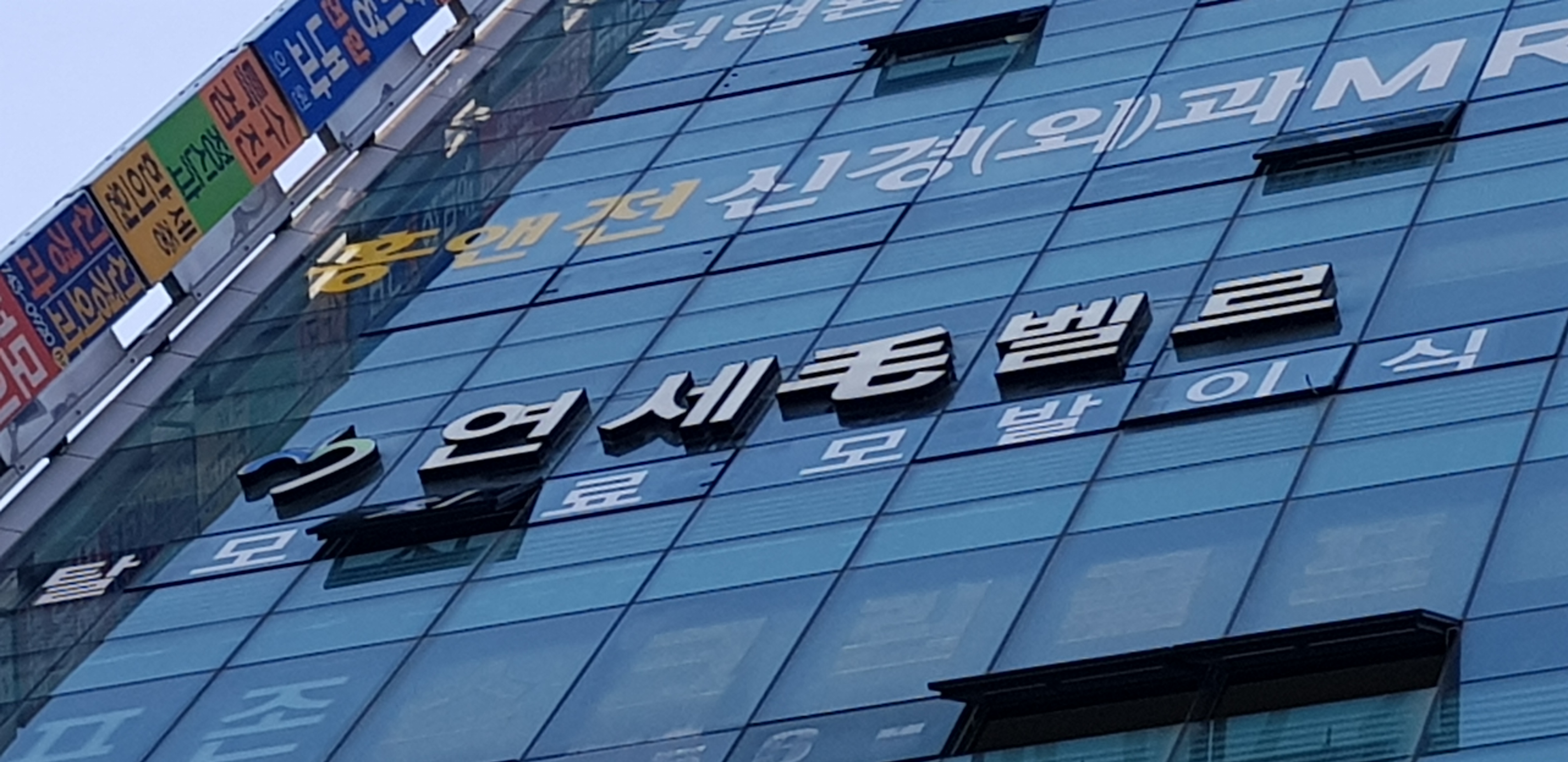 연세모벨르의원