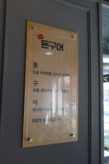 돈구어 왕십리점