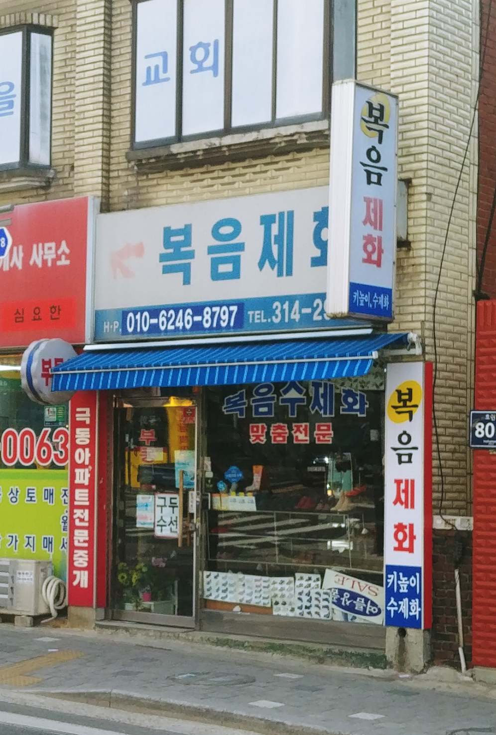 복음수제화