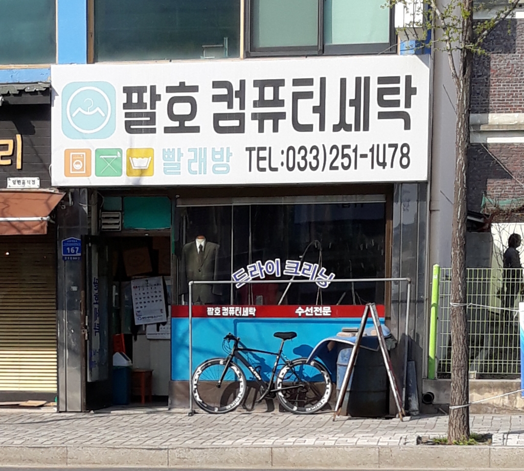 팔호컴퓨터세탁