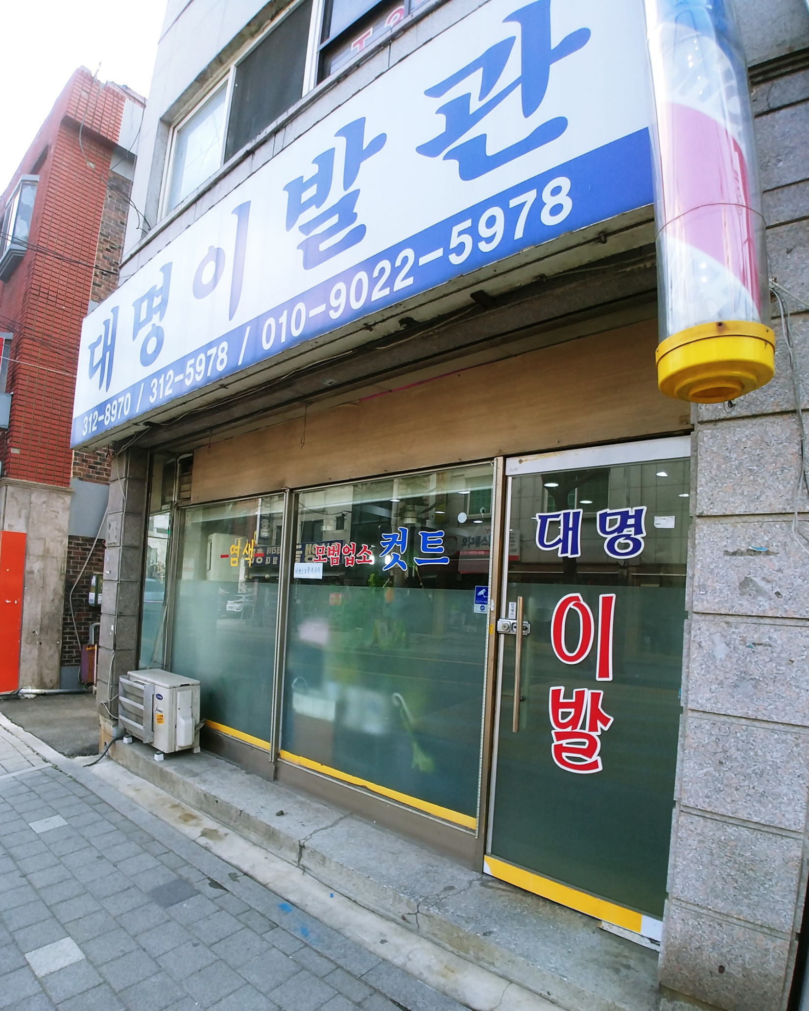 대명이발관