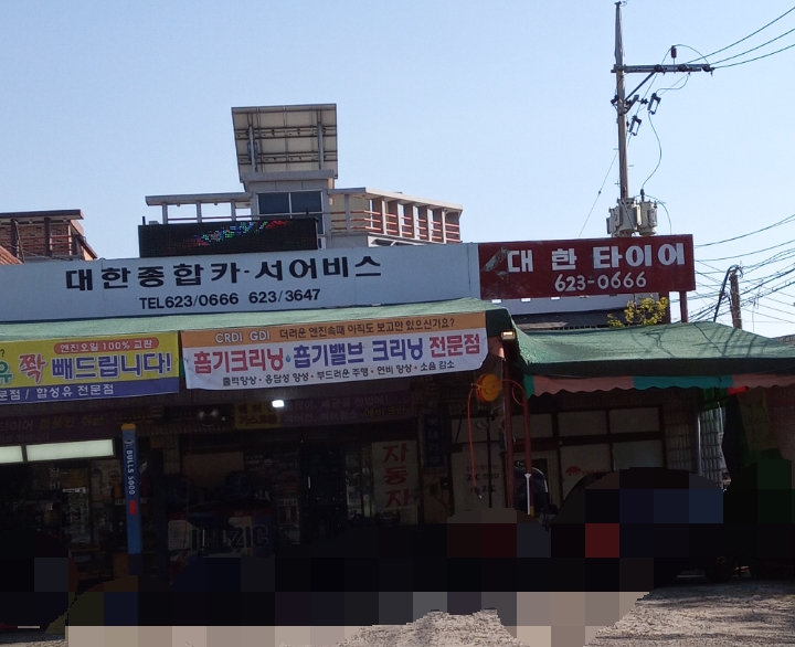 대한종합카서비스