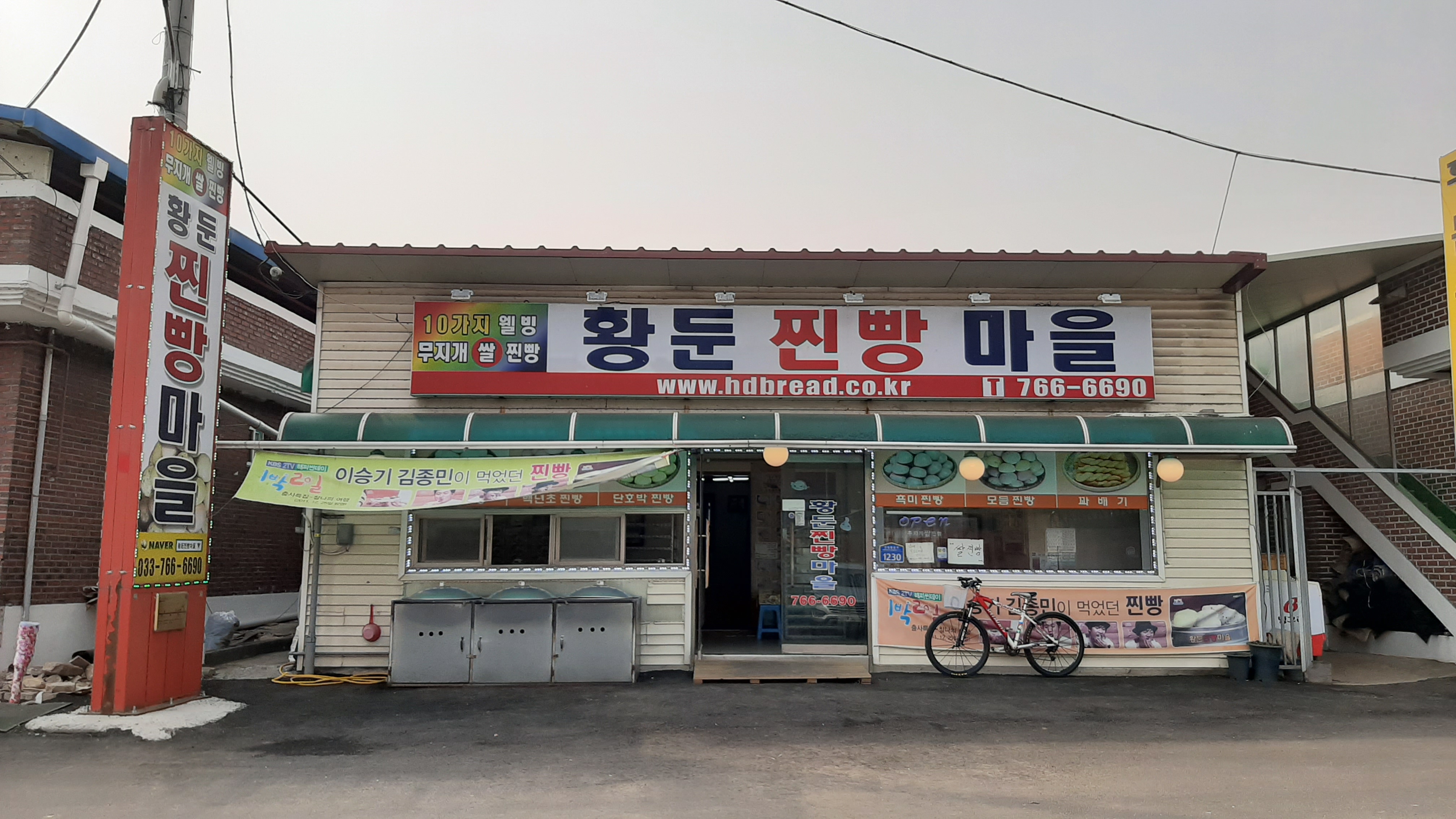 황둔찐빵마을