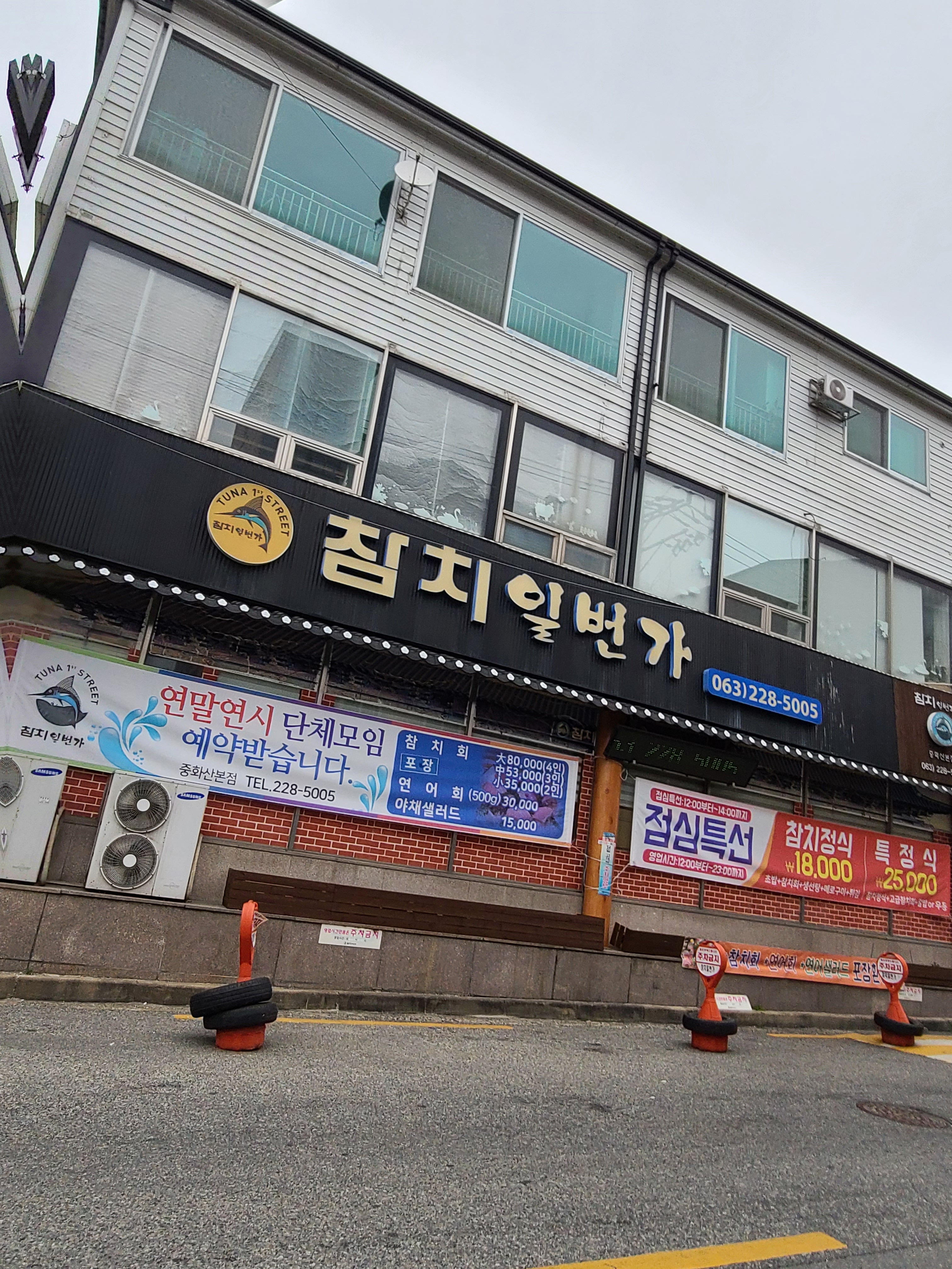 참치일번가중화산본점