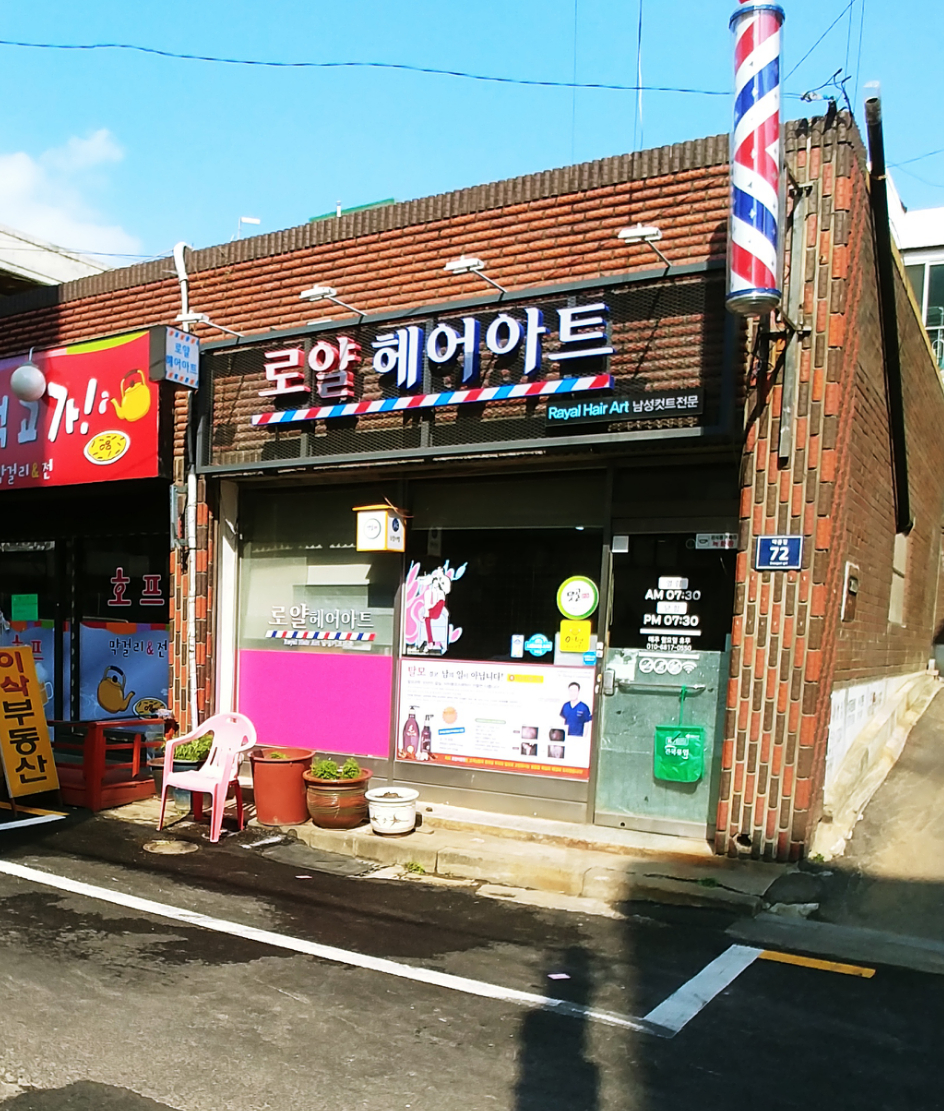 로얄헤어아트
