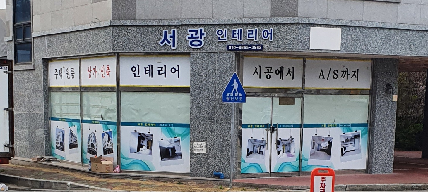 서광인테리어