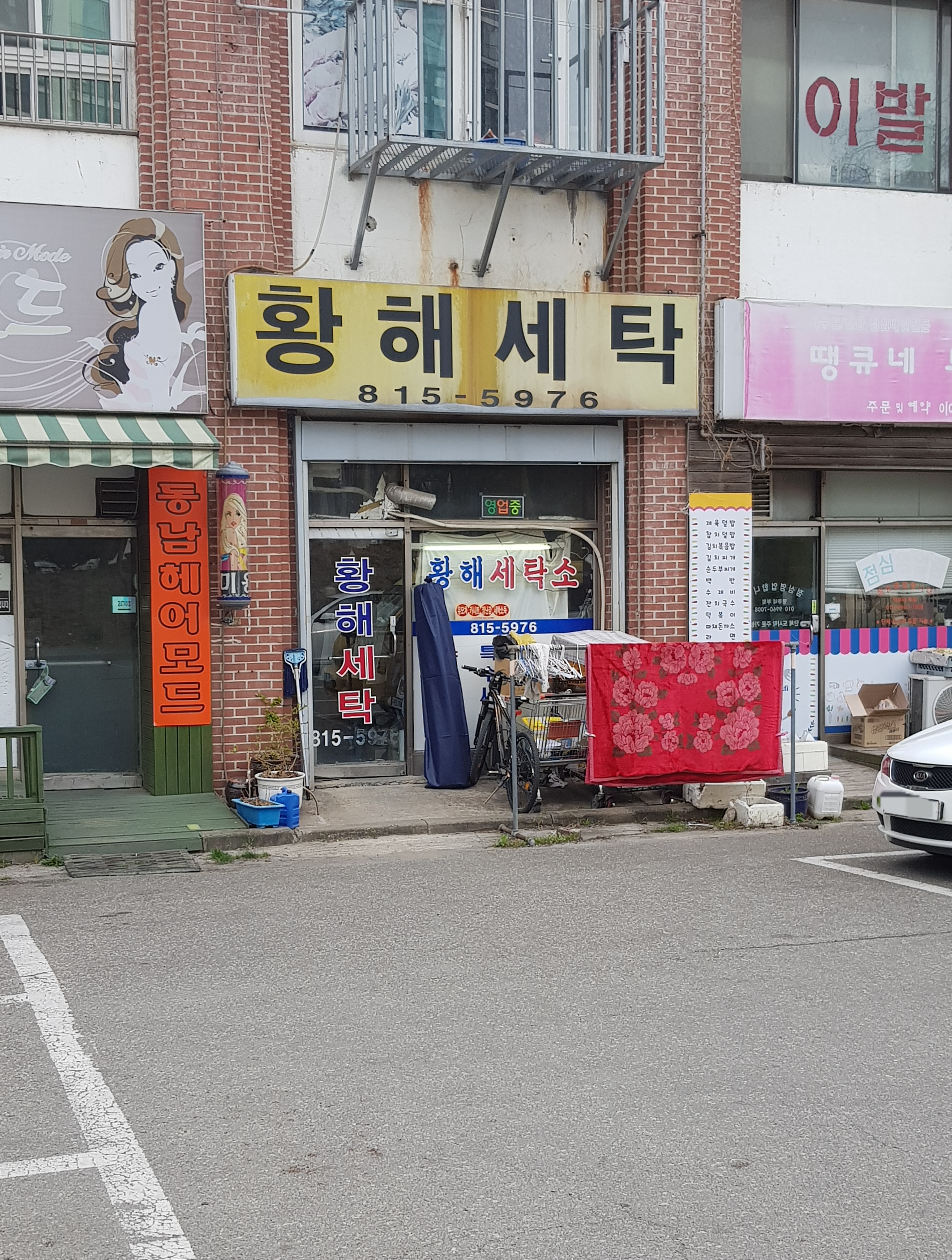 황해세탁소