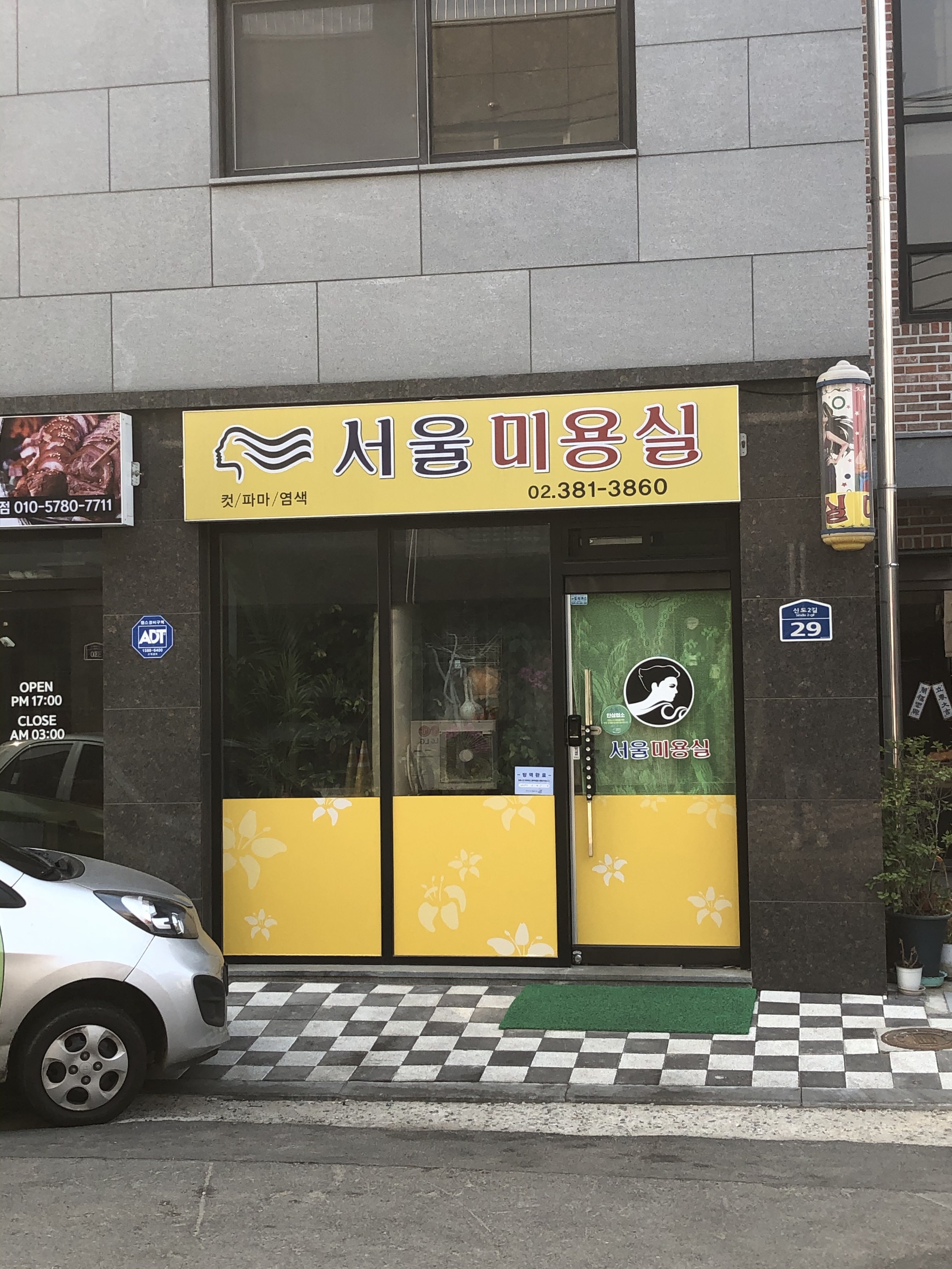 서울미용실